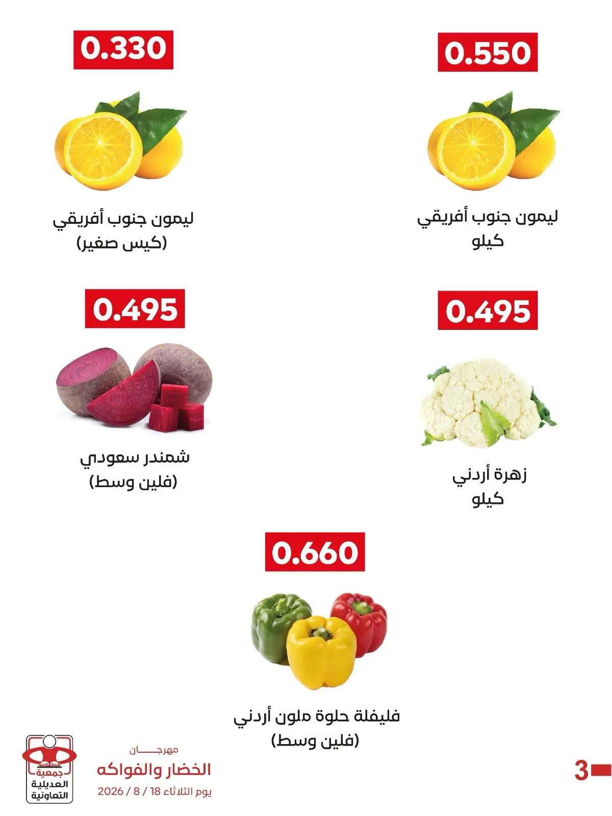 عروض جمعية العديلية التعاونية الثلاثاء ١٨ أغسطس ٢٠٢٦ مهرجان الخضار والفواكه - جمعية العديلية التعاونية - الكويت - 18 اغسطس 2026 – 18 اغسطس 2026 - صفحة 5