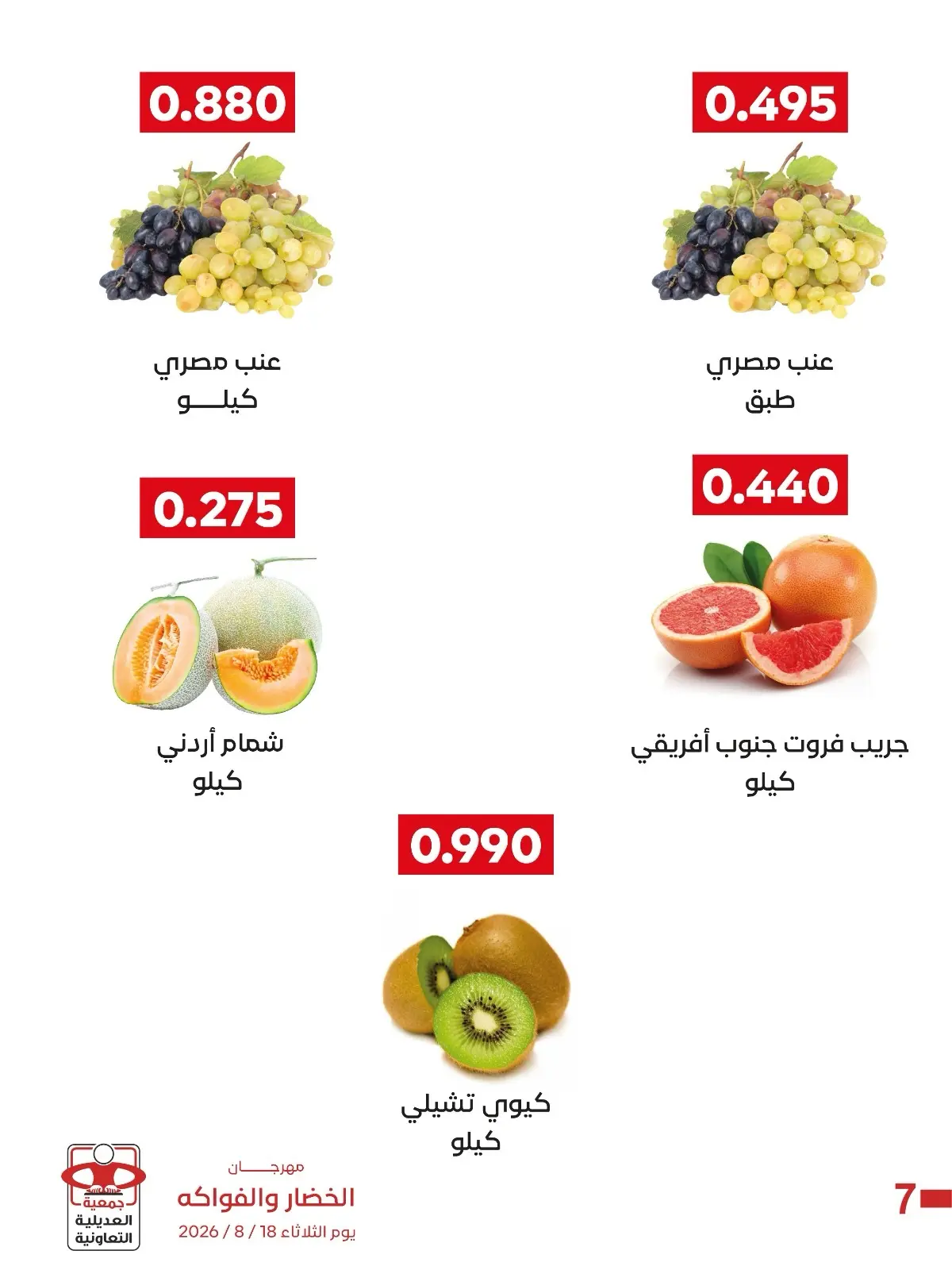 عروض جمعية العديلية التعاونية الثلاثاء ١٨ أغسطس ٢٠٢٦ مهرجان الخضار والفواكه - جمعية العديلية التعاونية - الكويت - 18 اغسطس 2026 – 18 اغسطس 2026 - صفحة 6