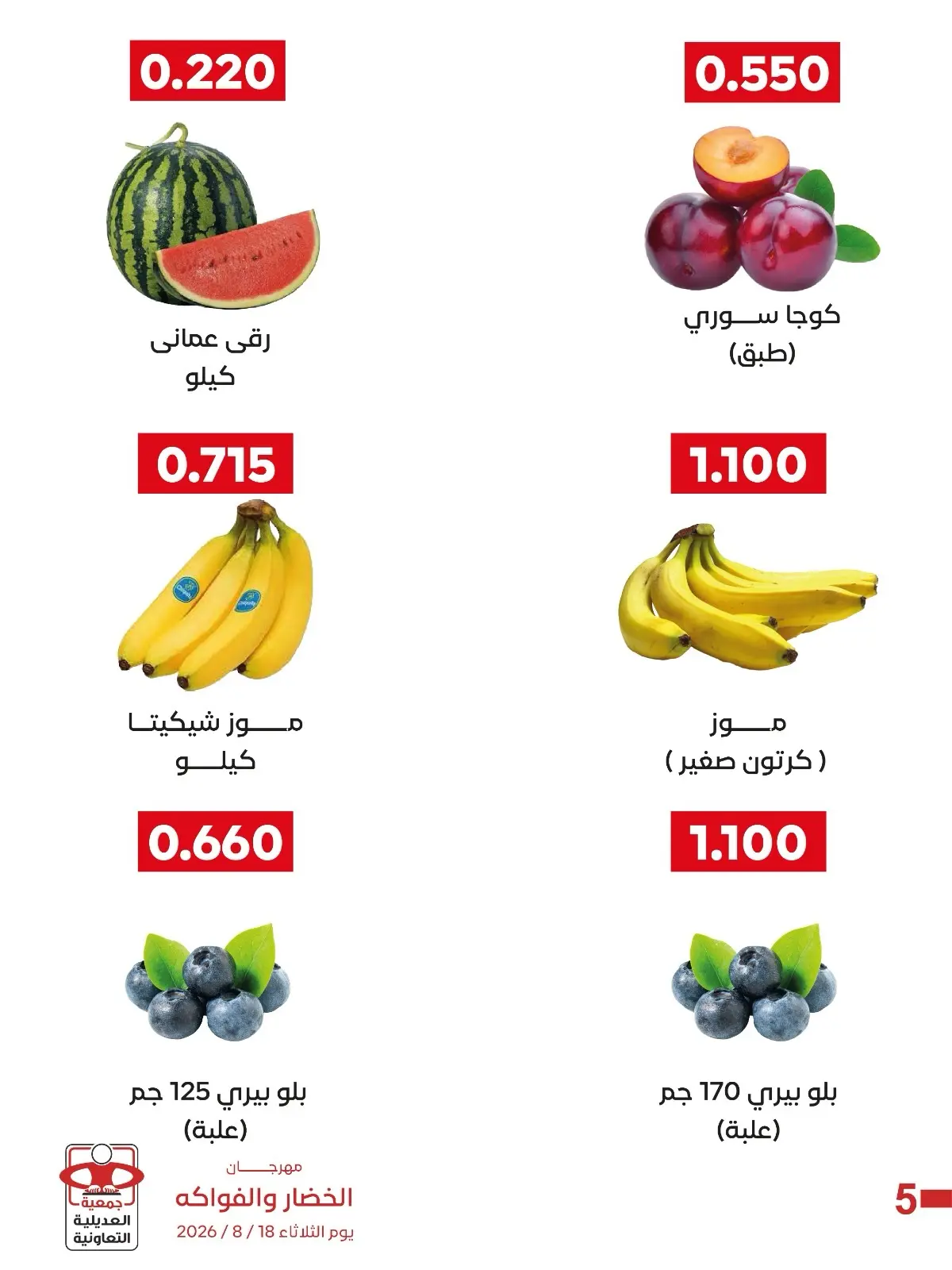 عروض جمعية العديلية التعاونية الثلاثاء ١٨ أغسطس ٢٠٢٦ مهرجان الخضار والفواكه - جمعية العديلية التعاونية - الكويت - 18 اغسطس 2026 – 18 اغسطس 2026 - صفحة 2