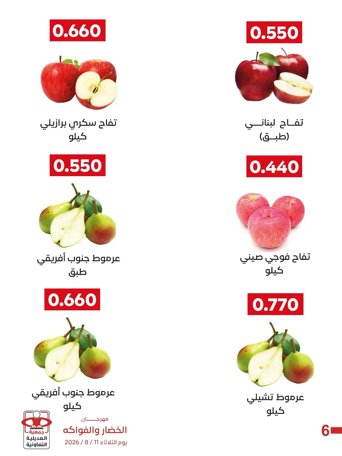 عروض جمعية العديلية التعاونية الثلاثاء ١٨ أغسطس ٢٠٢٦ مهرجان الخضار والفواكه - جمعية العديلية التعاونية - الكويت - 18 اغسطس 2026 – 18 اغسطس 2026 - صفحة 7