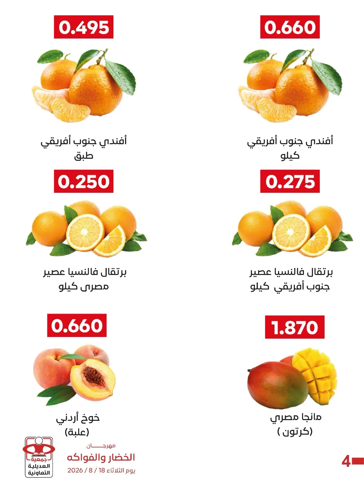 عروض جمعية العديلية التعاونية الثلاثاء ١٨ أغسطس ٢٠٢٦ مهرجان الخضار والفواكه - جمعية العديلية التعاونية - الكويت - 18 اغسطس 2026 – 18 اغسطس 2026 - صفحة 8