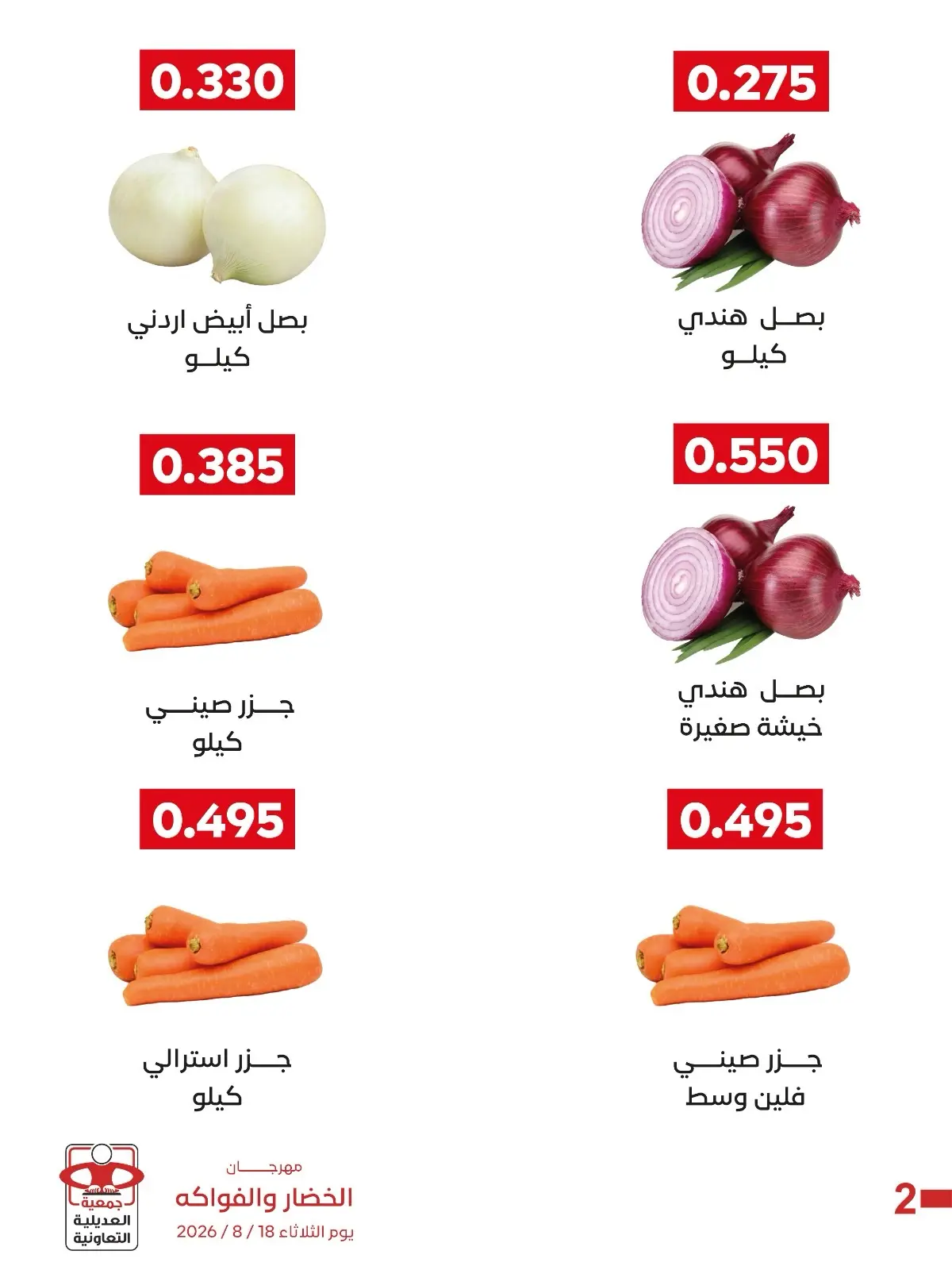 عروض جمعية العديلية التعاونية الثلاثاء ١٨ أغسطس ٢٠٢٦ مهرجان الخضار والفواكه - جمعية العديلية التعاونية - الكويت - 18 اغسطس 2026 – 18 اغسطس 2026 - صفحة 3