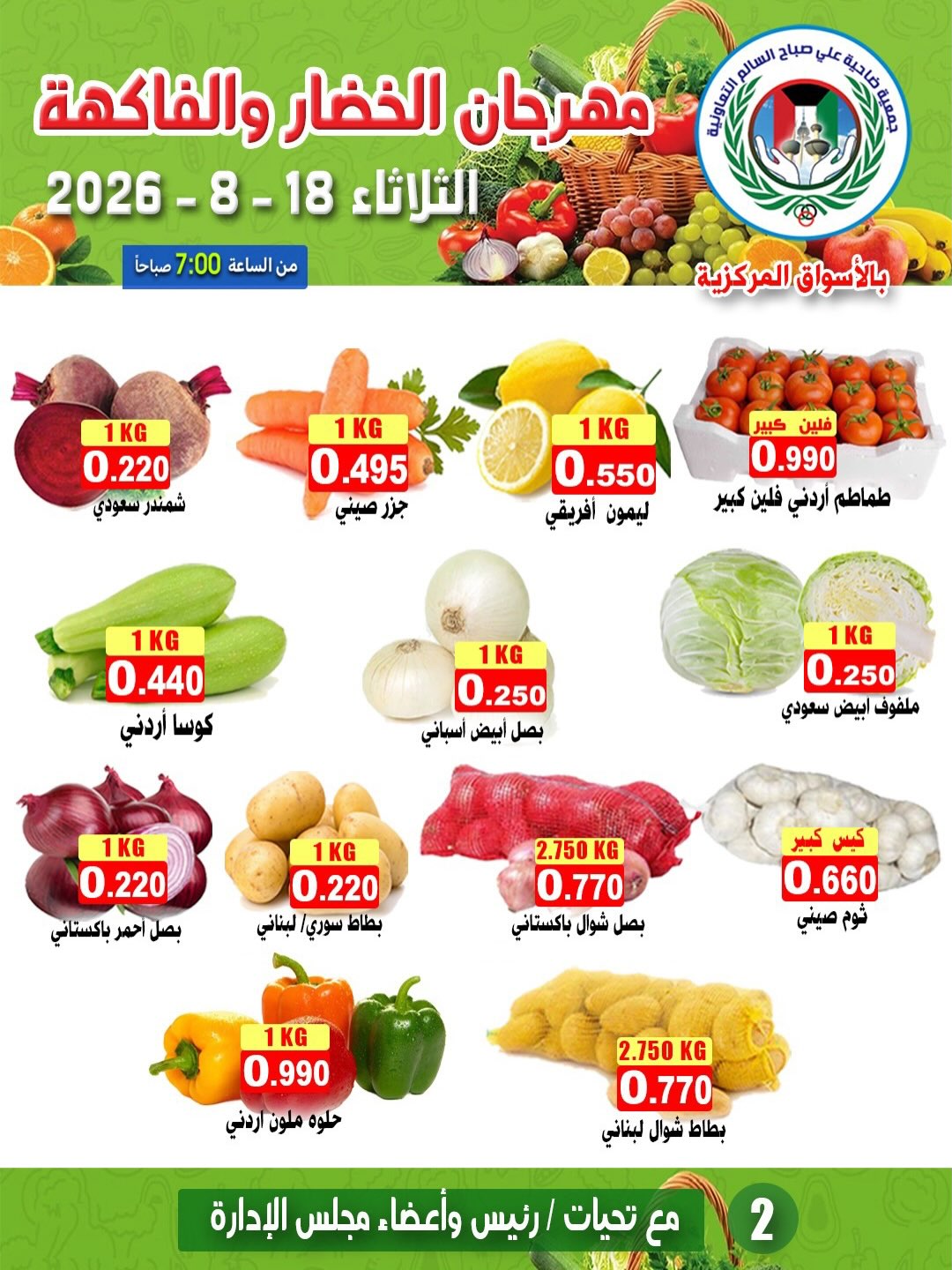 عروض جمعية على صباح السالم الكويت الثلاثاء ١٨ أغسطس ٢٠٢٦ مهرجان الخضار والفاكهة - جمعية على صباح السالم - الكويت - 18 اغسطس 2026 – 18 اغسطس 2026 - صفحة 2
