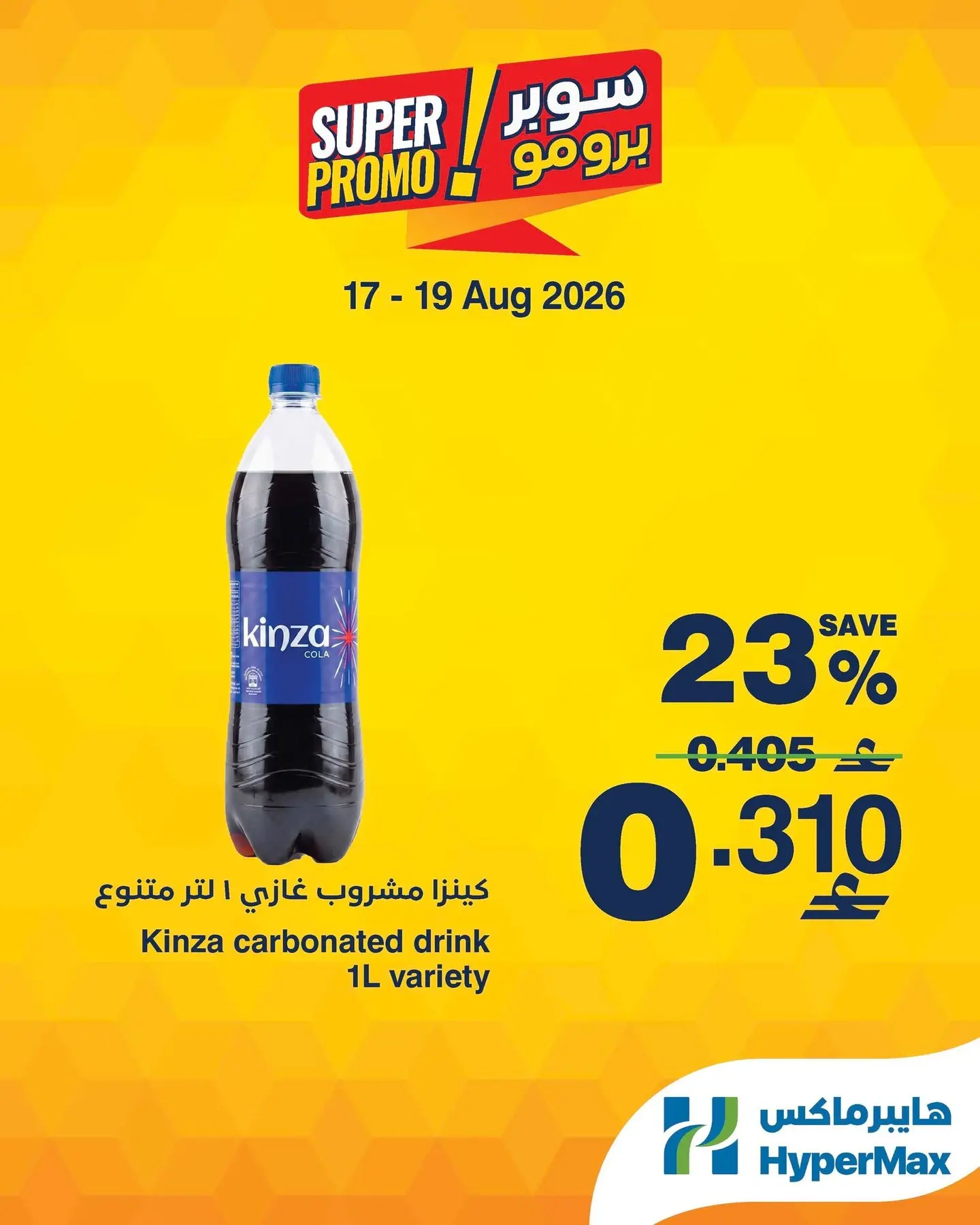 عروض هايبر ماكس عمان من ١٧ حتى ١٩ أغسطس ٢٠٢٦ عروض سوبر برومو - هايبر ماكس - عمان - 17 اغسطس 2026 – 19 اغسطس 2026 - صفحة 5