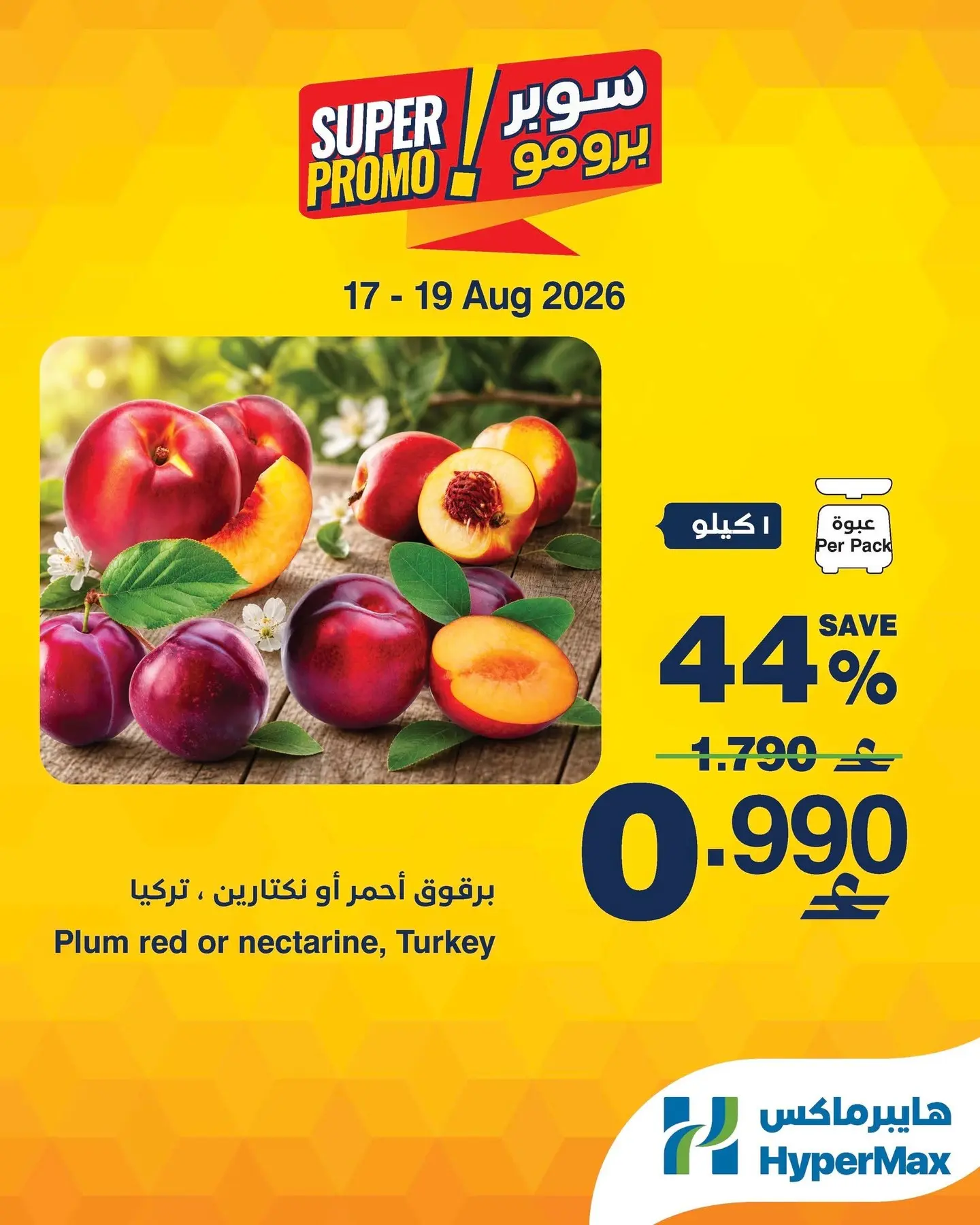 عروض هايبر ماكس عمان من ١٧ حتى ١٩ أغسطس ٢٠٢٦ عروض سوبر برومو - هايبر ماكس - عمان - 17 اغسطس 2026 – 19 اغسطس 2026 - صفحة 3