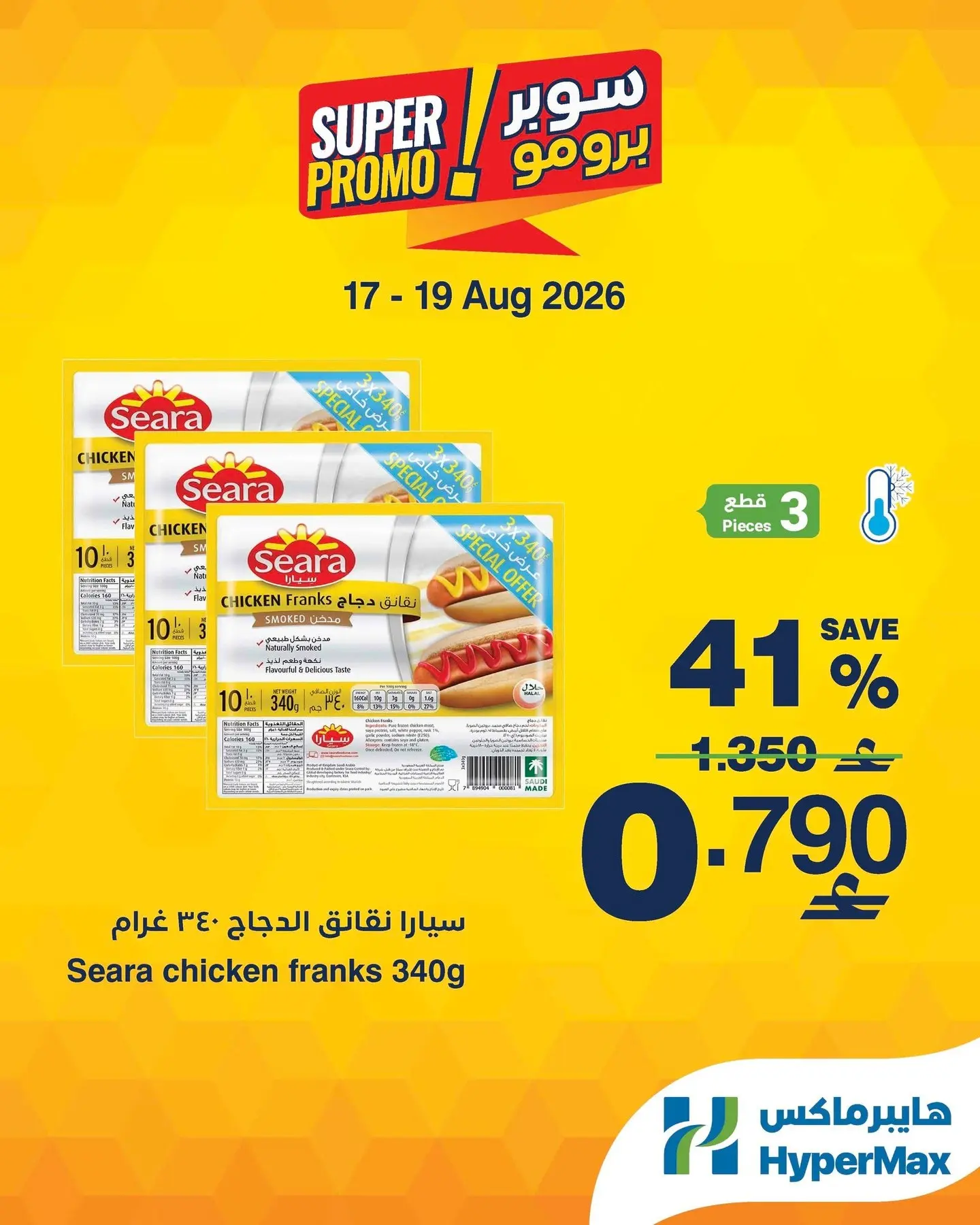 عروض هايبر ماكس عمان من ١٧ حتى ١٩ أغسطس ٢٠٢٦ عروض سوبر برومو - هايبر ماكس - عمان - 17 اغسطس 2026 – 19 اغسطس 2026 - صفحة 4