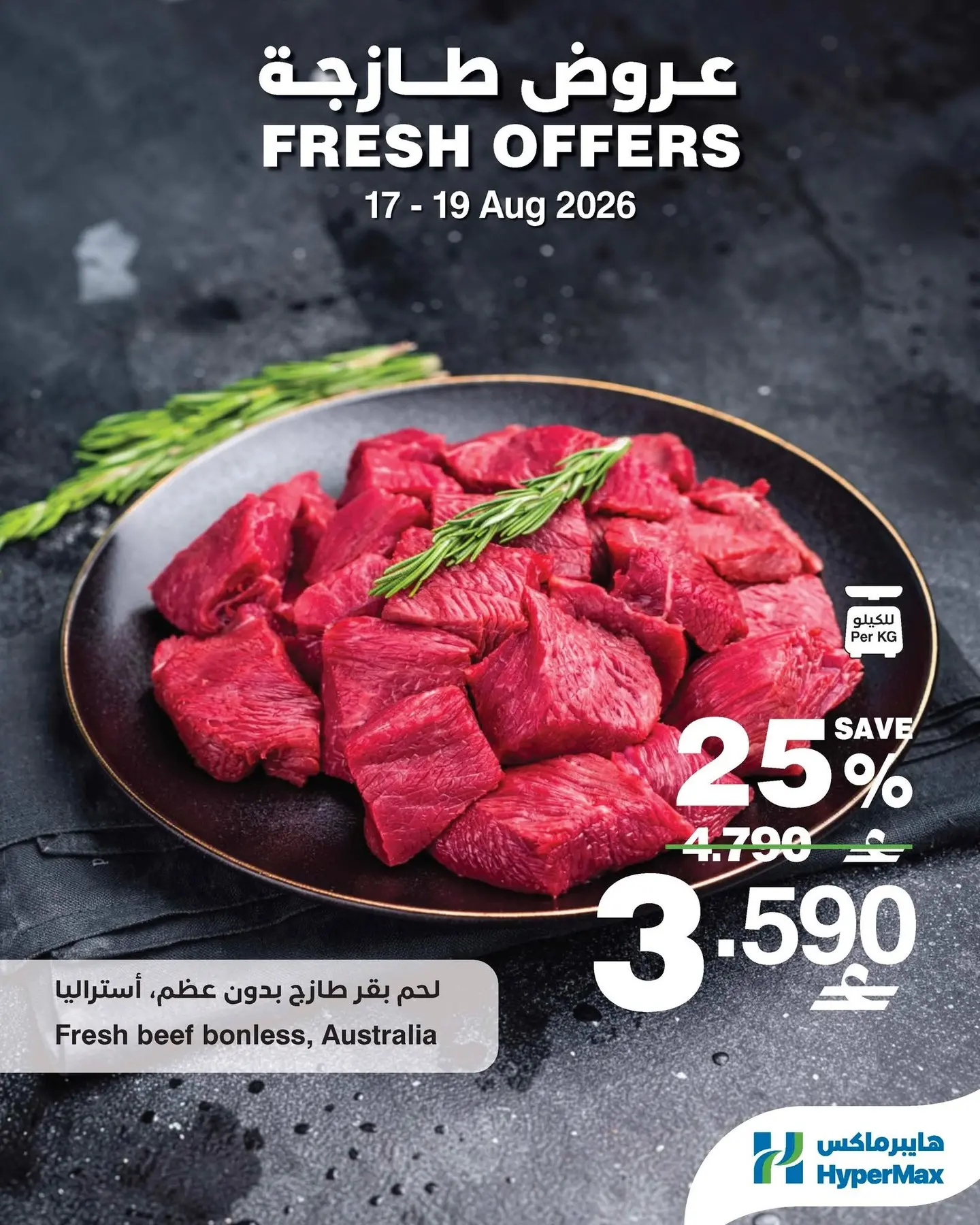 عروض هايبر ماكس عمان من ١٧ حتى ١٩ أغسطس ٢٠٢٦ صفقات طازجة - هايبر ماكس - عمان - 17 اغسطس 2026 – 19 اغسطس 2026 - صفحة 5