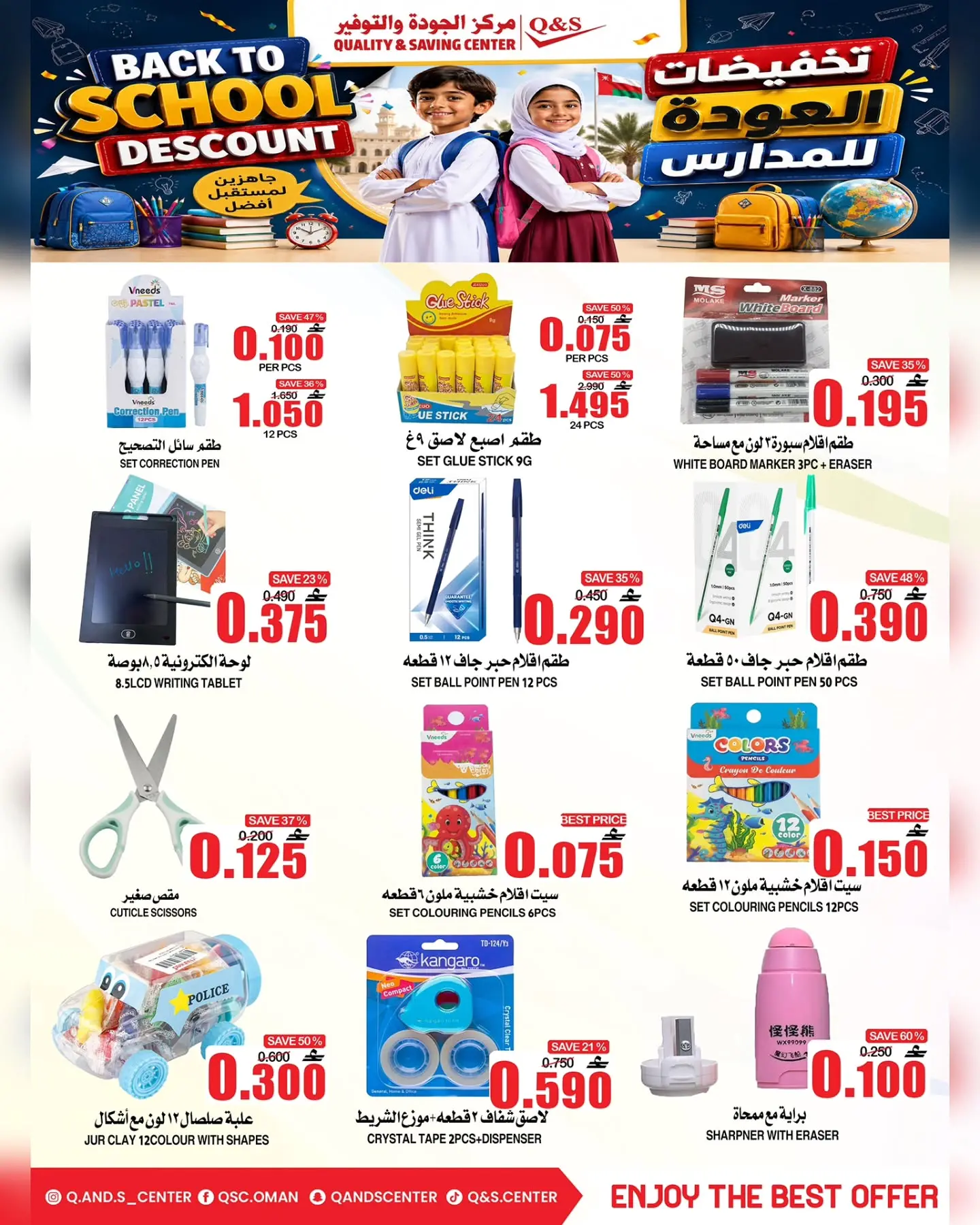 عروض مركز الجودة والتوفير عمان من ١٧ حتى ١٩ أغسطس ٢٠٢٦ عروض العودة إلى المدارس - مركز الجودة والتوفير - عمان - 17 اغسطس 2026 – 19 اغسطس 2026 - صفحة 5