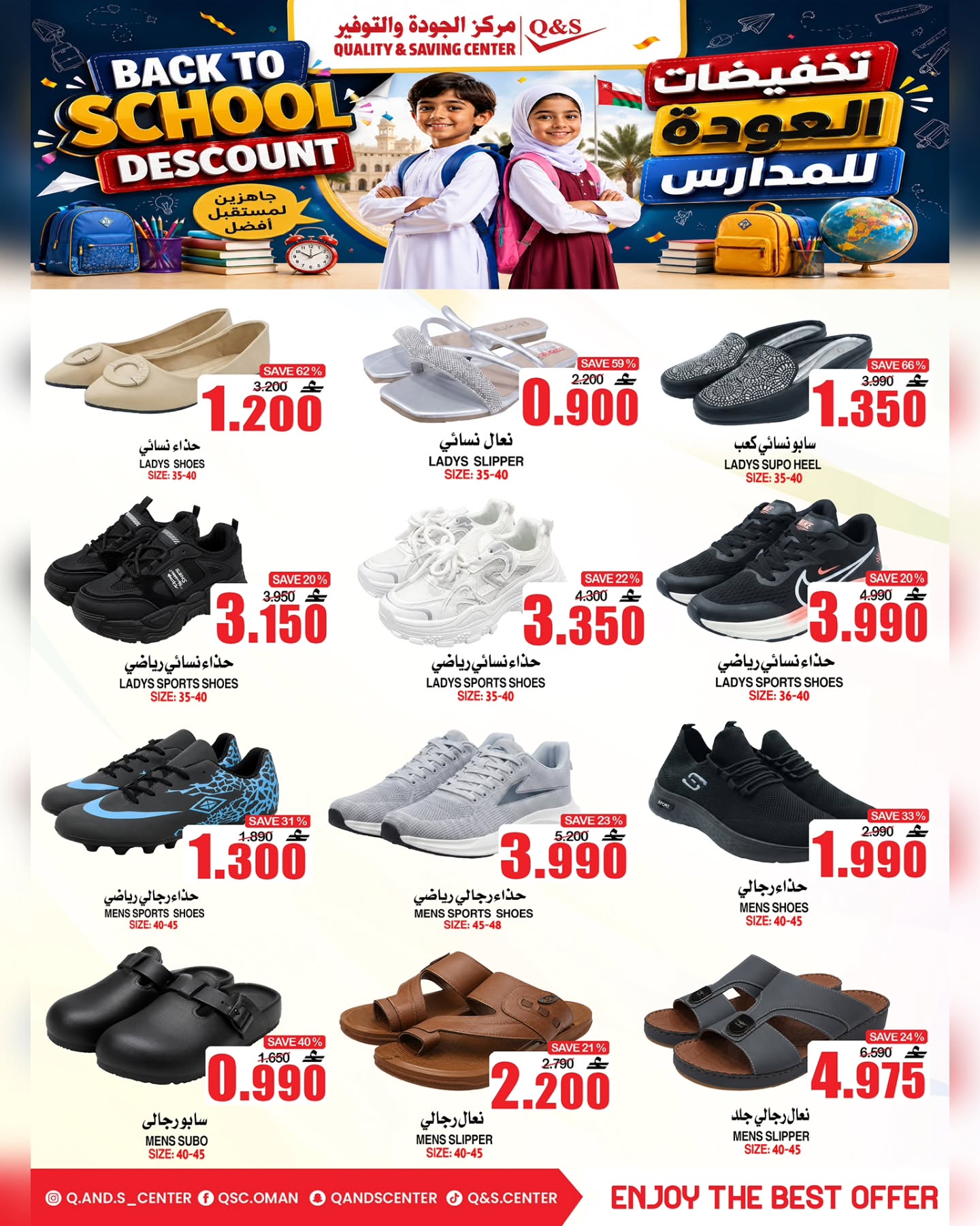 عروض مركز الجودة والتوفير عمان من ١٧ حتى ١٩ أغسطس ٢٠٢٦ عروض العودة إلى المدارس - مركز الجودة والتوفير - عمان - 17 اغسطس 2026 – 19 اغسطس 2026 - صفحة 15