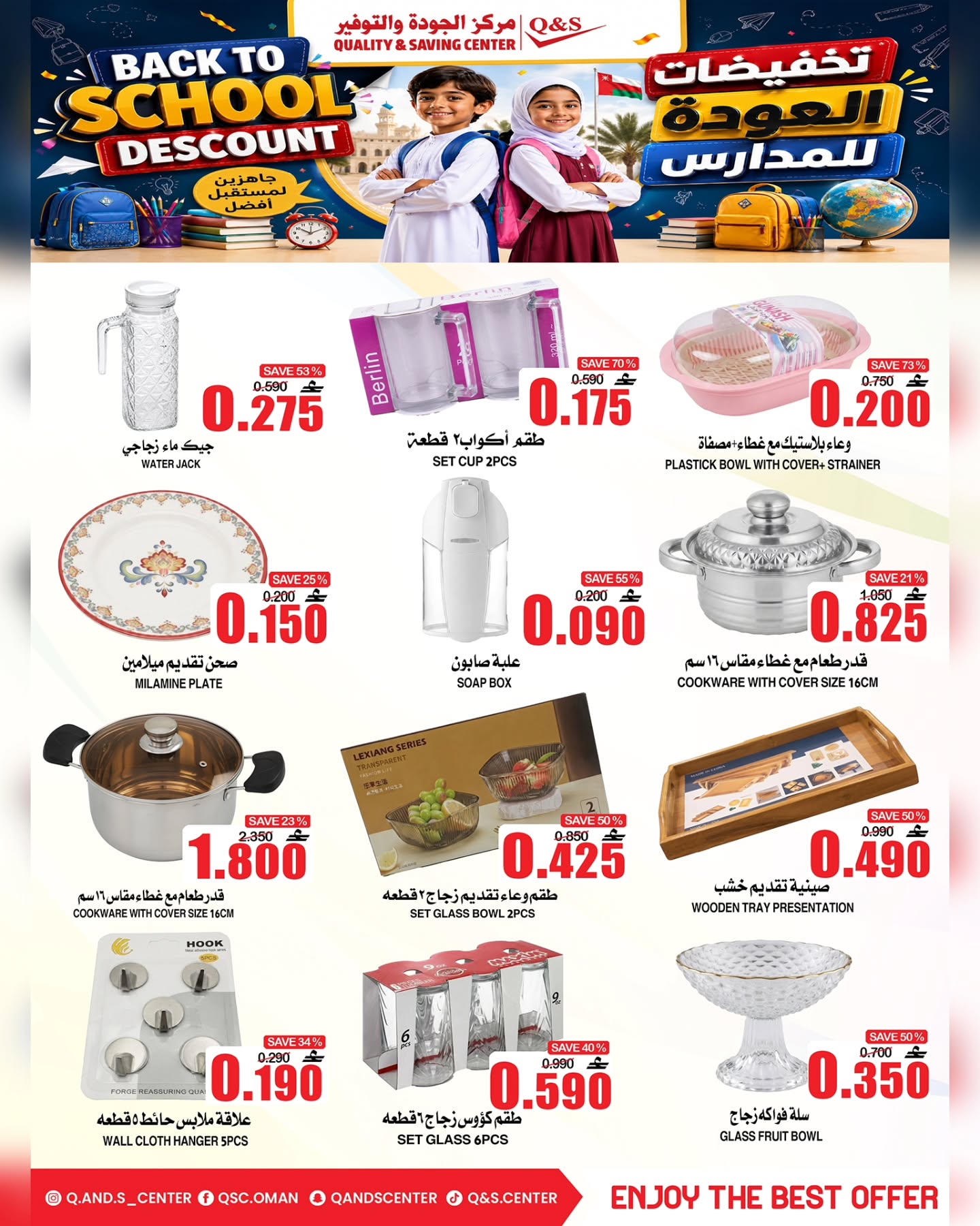 عروض مركز الجودة والتوفير عمان من ١٧ حتى ١٩ أغسطس ٢٠٢٦ عروض العودة إلى المدارس - مركز الجودة والتوفير - عمان - 17 اغسطس 2026 – 19 اغسطس 2026 - صفحة 11