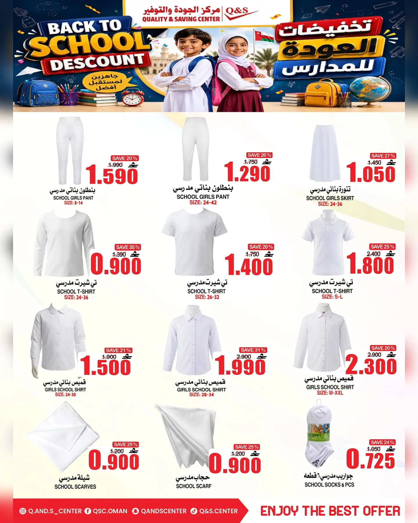 عروض مركز الجودة والتوفير عمان من ١٧ حتى ١٩ أغسطس ٢٠٢٦ عروض العودة إلى المدارس - مركز الجودة والتوفير - عمان - 17 اغسطس 2026 – 19 اغسطس 2026 - صفحة 6