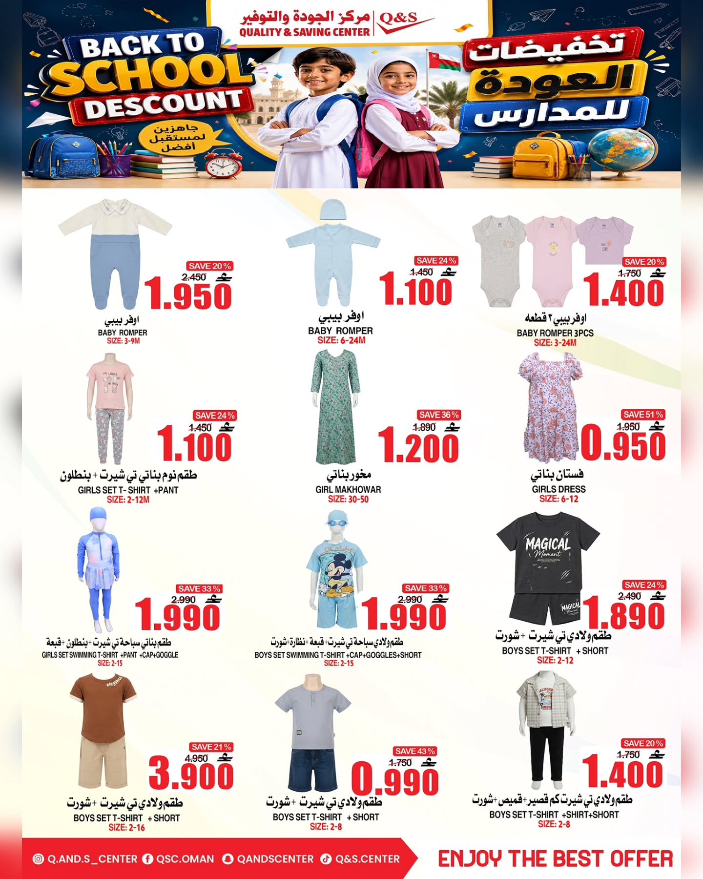 عروض مركز الجودة والتوفير عمان من ١٧ حتى ١٩ أغسطس ٢٠٢٦ عروض العودة إلى المدارس - مركز الجودة والتوفير - عمان - 17 اغسطس 2026 – 19 اغسطس 2026 - صفحة 13