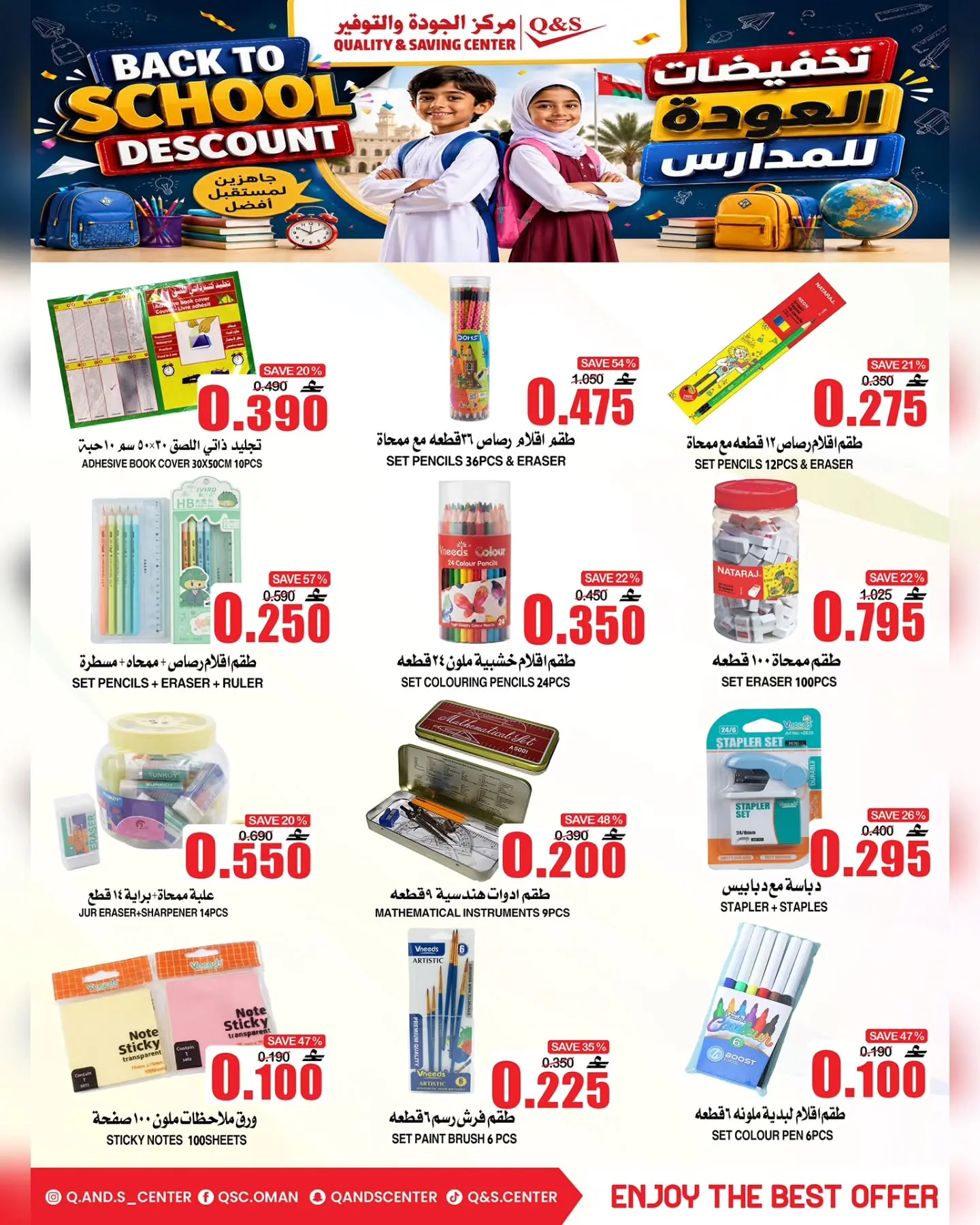 عروض مركز الجودة والتوفير عمان من ١٧ حتى ١٩ أغسطس ٢٠٢٦ عروض العودة إلى المدارس - مركز الجودة والتوفير - عمان - 17 اغسطس 2026 – 19 اغسطس 2026 - صفحة 4