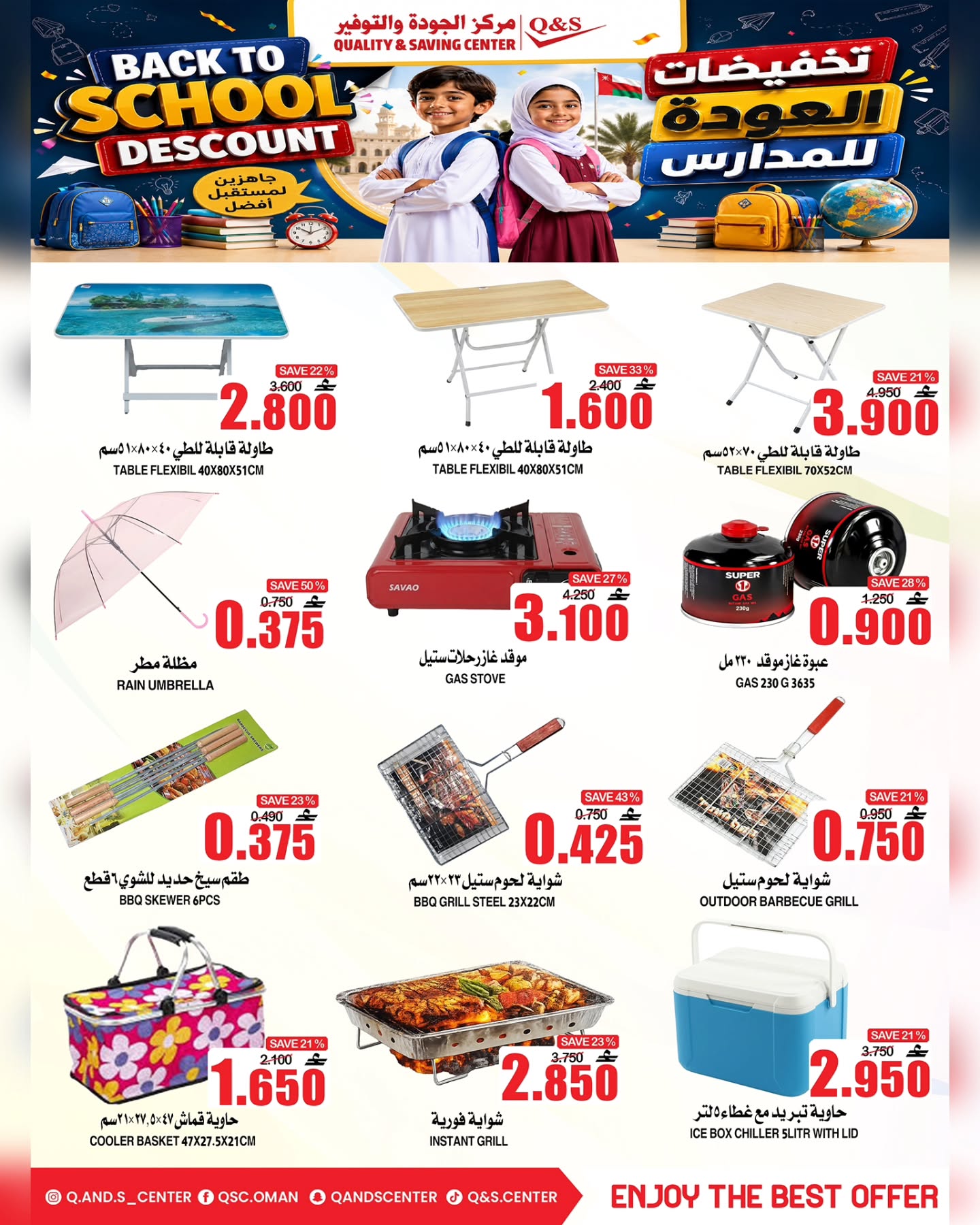 عروض مركز الجودة والتوفير عمان من ١٧ حتى ١٩ أغسطس ٢٠٢٦ عروض العودة إلى المدارس - مركز الجودة والتوفير - عمان - 17 اغسطس 2026 – 19 اغسطس 2026 - صفحة 9