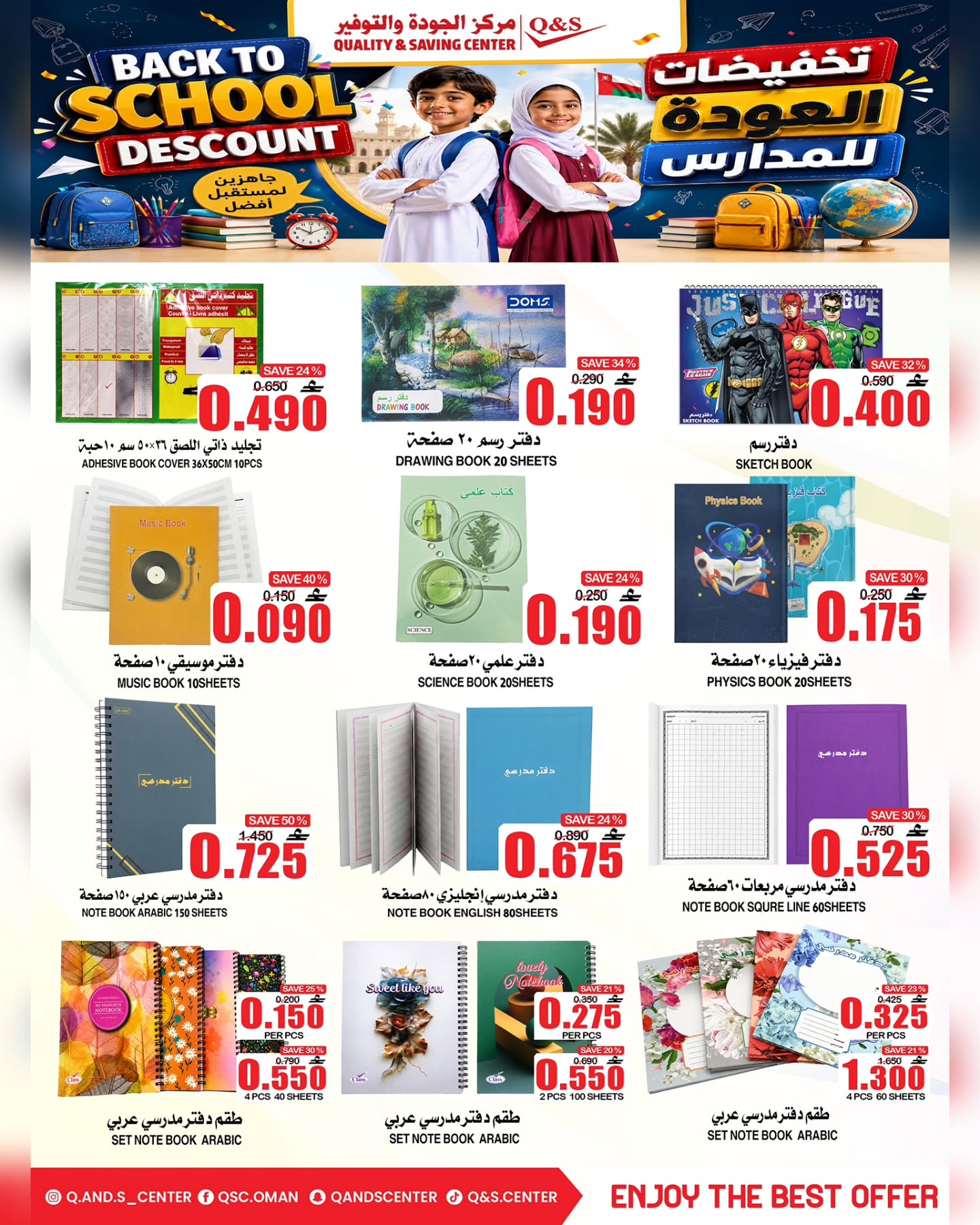 عروض مركز الجودة والتوفير عمان من ١٧ حتى ١٩ أغسطس ٢٠٢٦ عروض العودة إلى المدارس - مركز الجودة والتوفير - عمان - 17 اغسطس 2026 – 19 اغسطس 2026 - صفحة 16