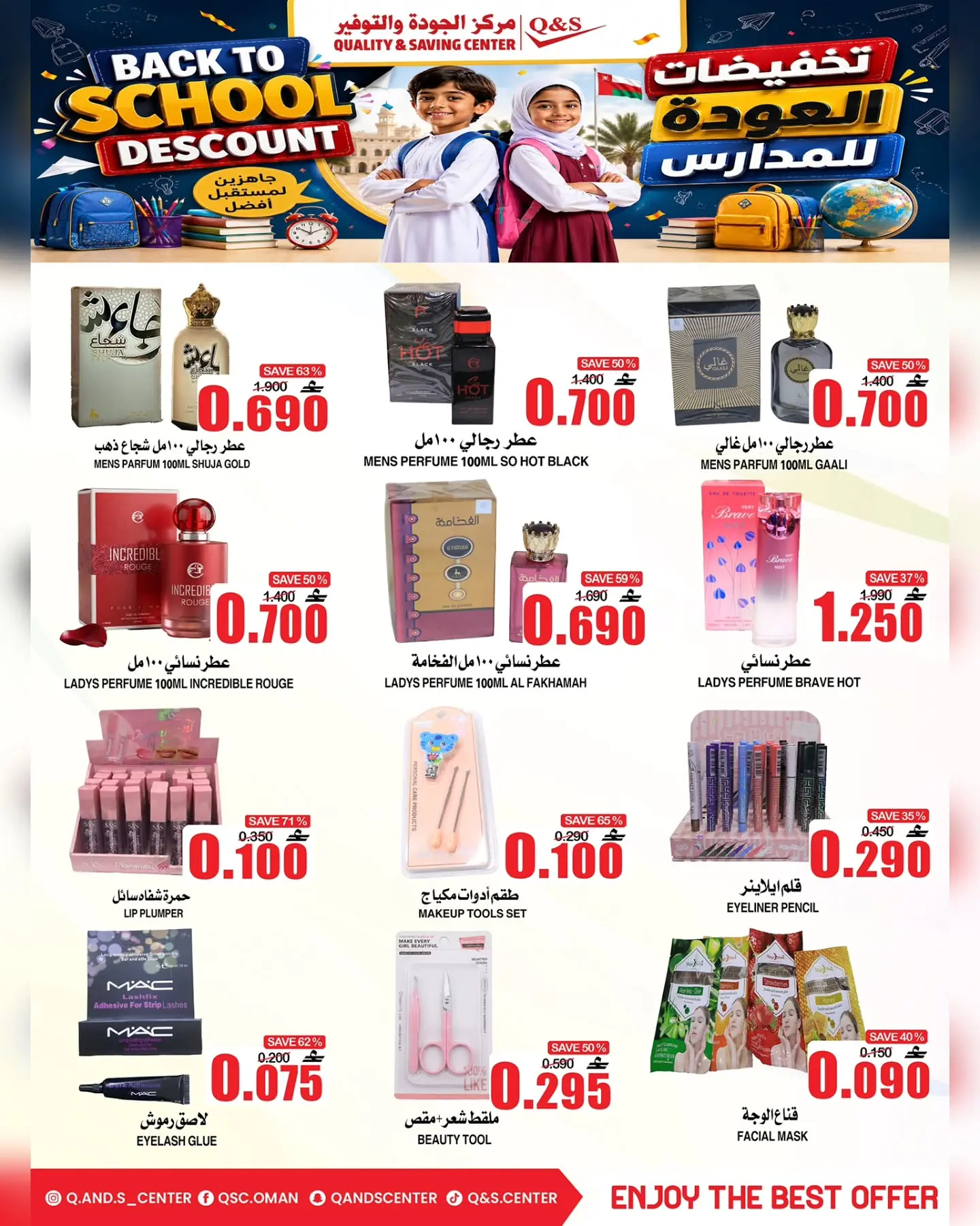 عروض مركز الجودة والتوفير عمان من ١٧ حتى ١٩ أغسطس ٢٠٢٦ عروض العودة إلى المدارس - مركز الجودة والتوفير - عمان - 17 اغسطس 2026 – 19 اغسطس 2026 - صفحة 7