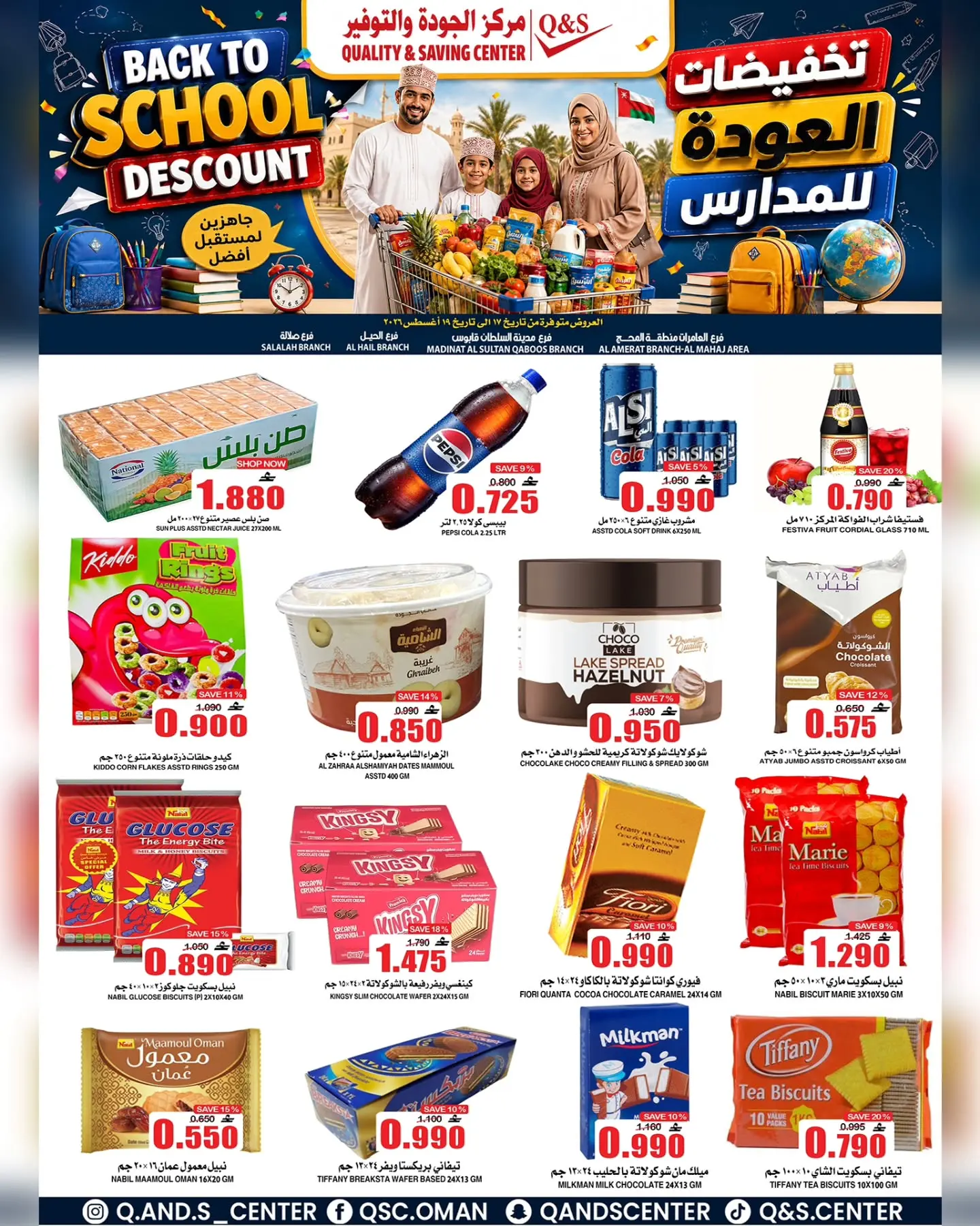 عروض مركز الجودة والتوفير عمان من ١٧ حتى ١٩ أغسطس ٢٠٢٦ تخفيضات العودة إلى المدارس - مركز الجودة والتوفير - عمان - 17 اغسطس 2026 – 19 اغسطس 2026 - صفحة 4