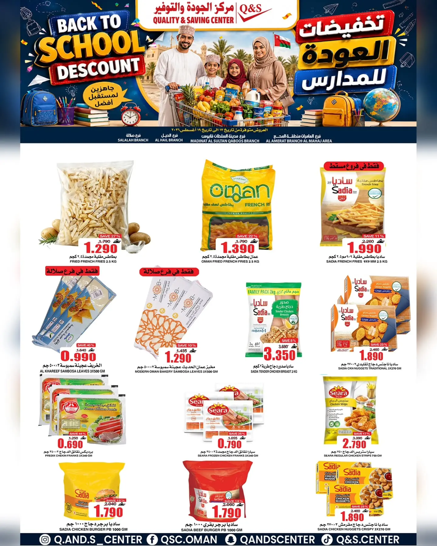 عروض مركز الجودة والتوفير عمان من ١٧ حتى ١٩ أغسطس ٢٠٢٦ تخفيضات العودة إلى المدارس - مركز الجودة والتوفير - عمان - 17 اغسطس 2026 – 19 اغسطس 2026 - صفحة 3