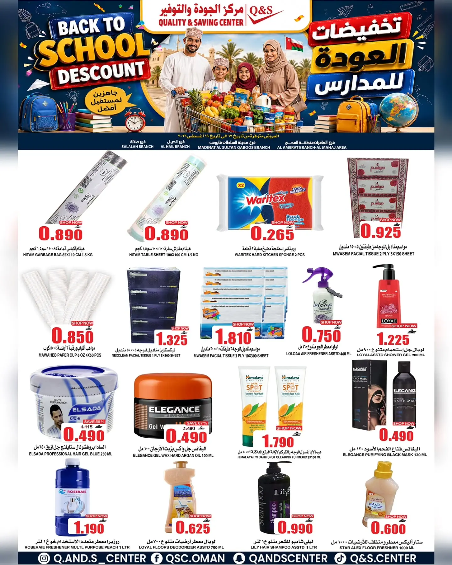 عروض مركز الجودة والتوفير عمان من ١٧ حتى ١٩ أغسطس ٢٠٢٦ تخفيضات العودة إلى المدارس - مركز الجودة والتوفير - عمان - 17 اغسطس 2026 – 19 اغسطس 2026 - صفحة 6