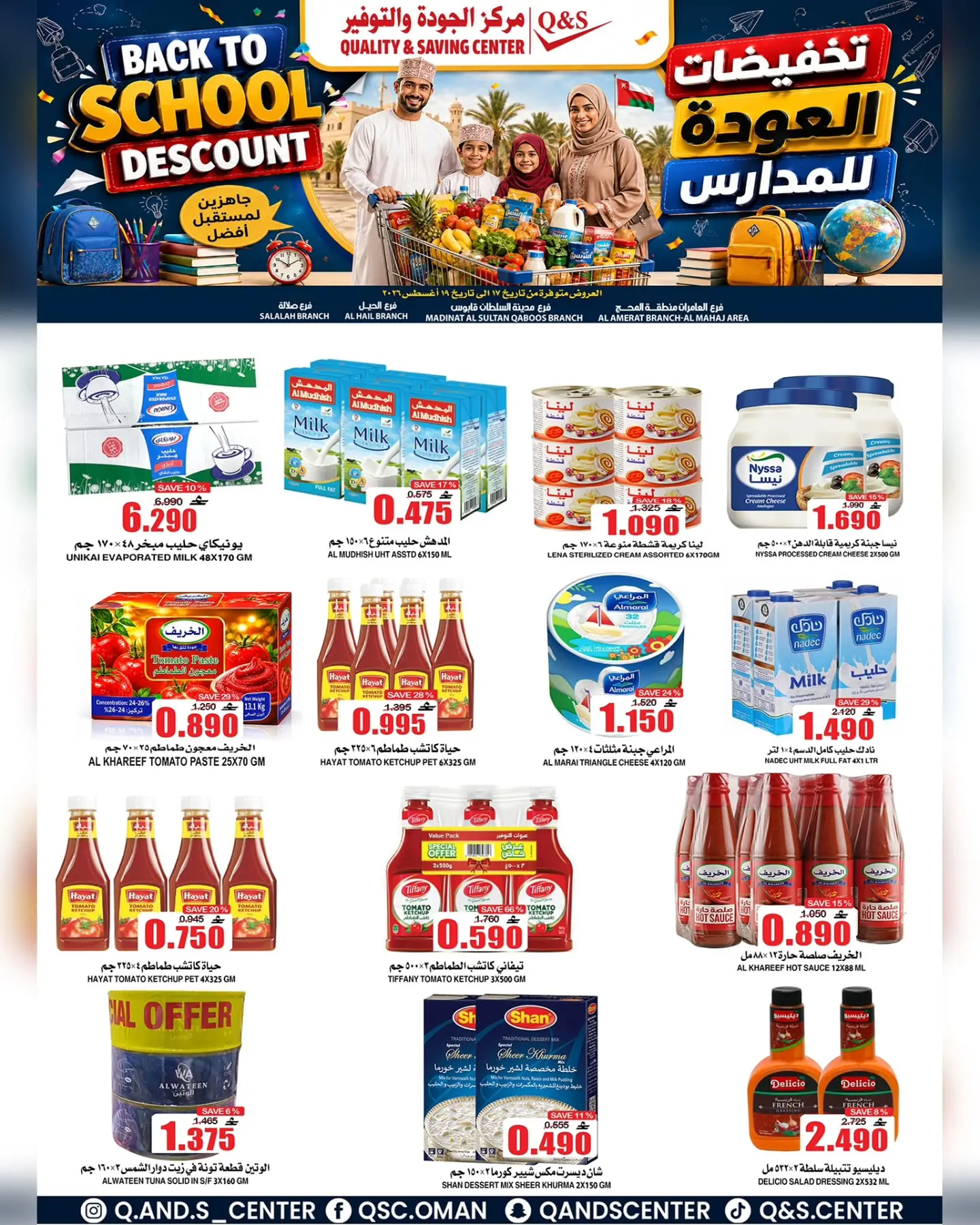 عروض مركز الجودة والتوفير عمان من ١٧ حتى ١٩ أغسطس ٢٠٢٦ تخفيضات العودة إلى المدارس - مركز الجودة والتوفير - عمان - 17 اغسطس 2026 – 19 اغسطس 2026 - صفحة 2