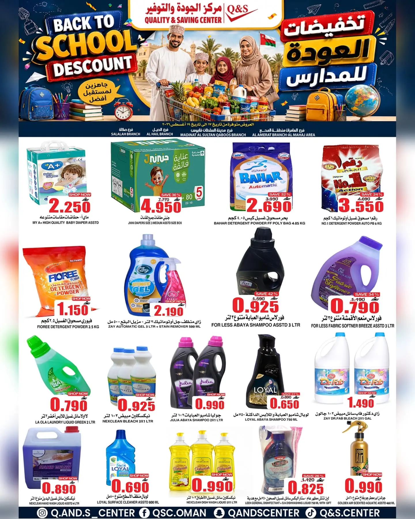 عروض مركز الجودة والتوفير عمان من ١٧ حتى ١٩ أغسطس ٢٠٢٦ تخفيضات العودة إلى المدارس - مركز الجودة والتوفير - عمان - 17 اغسطس 2026 – 19 اغسطس 2026 - صفحة 5