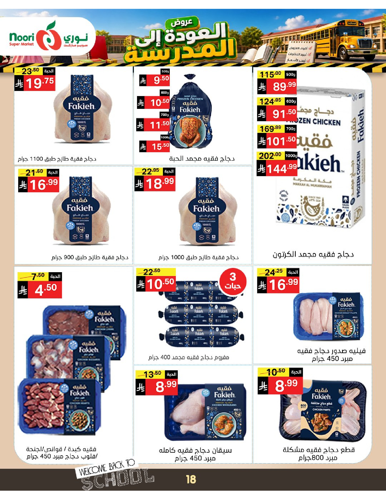 عروض نورى سوبر ماركت السعودية من ٣ حتى ١١ ربيع الأول ١٤٤٨ هـ (١٧ إلى ٢٥ أغسطس ٢٠٢٦) عروض العودة إلى المدرسة - نورى سوبر ماركت - السعودية - 17 اغسطس 2026 – 25 اغسطس 2026 - صفحة 18