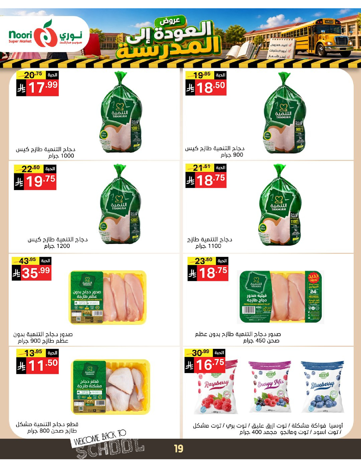 عروض نورى سوبر ماركت السعودية من ٣ حتى ١١ ربيع الأول ١٤٤٨ هـ (١٧ إلى ٢٥ أغسطس ٢٠٢٦) عروض العودة إلى المدرسة - نورى سوبر ماركت - السعودية - 17 اغسطس 2026 – 25 اغسطس 2026 - صفحة 19