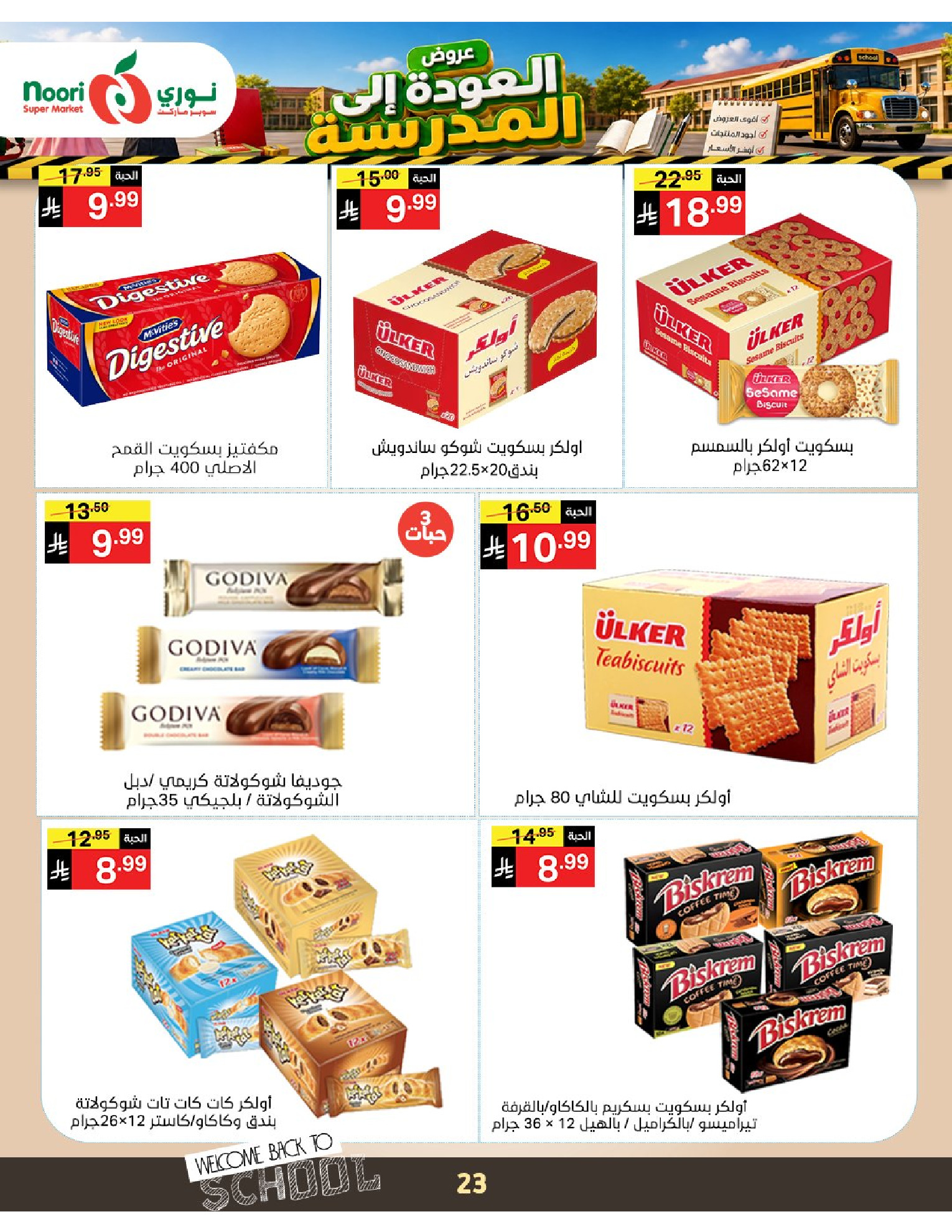 عروض نورى سوبر ماركت السعودية من ٣ حتى ١١ ربيع الأول ١٤٤٨ هـ (١٧ إلى ٢٥ أغسطس ٢٠٢٦) عروض العودة إلى المدرسة - نورى سوبر ماركت - السعودية - 17 اغسطس 2026 – 25 اغسطس 2026 - صفحة 23