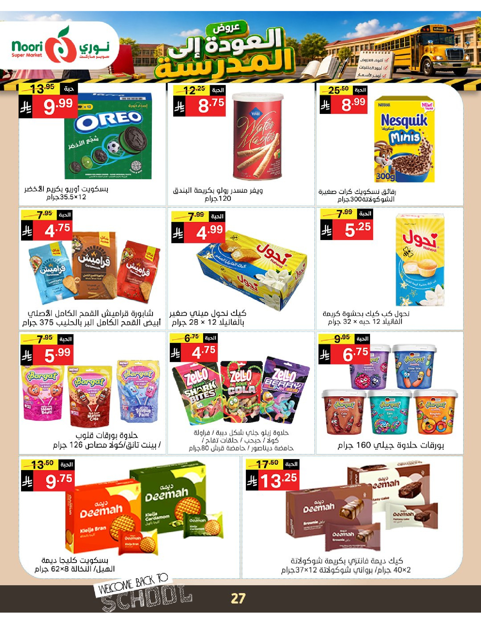 عروض نورى سوبر ماركت السعودية من ٣ حتى ١١ ربيع الأول ١٤٤٨ هـ (١٧ إلى ٢٥ أغسطس ٢٠٢٦) عروض العودة إلى المدرسة - نورى سوبر ماركت - السعودية - 17 اغسطس 2026 – 25 اغسطس 2026 - صفحة 27