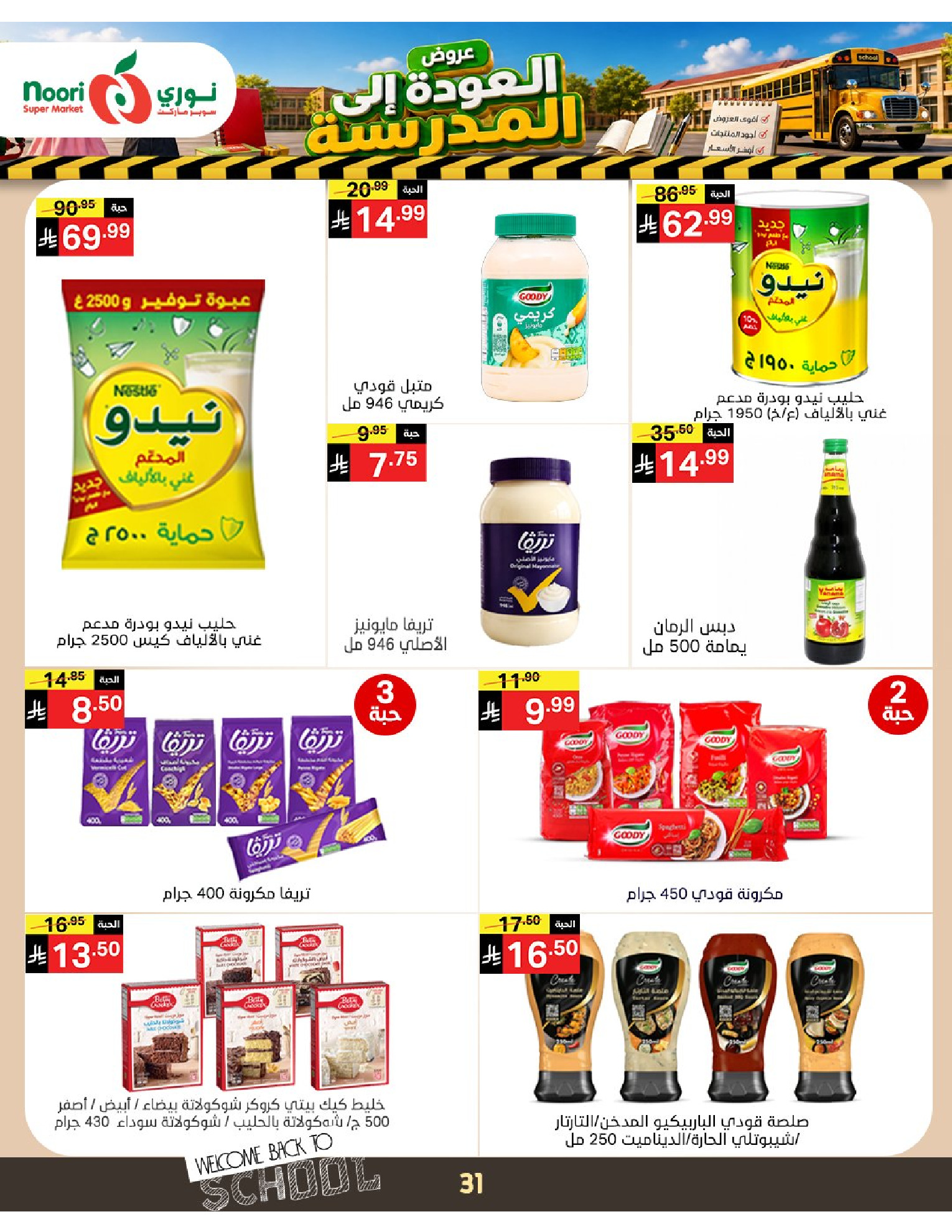 عروض نورى سوبر ماركت السعودية من ٣ حتى ١١ ربيع الأول ١٤٤٨ هـ (١٧ إلى ٢٥ أغسطس ٢٠٢٦) عروض العودة إلى المدرسة - نورى سوبر ماركت - السعودية - 17 اغسطس 2026 – 25 اغسطس 2026 - صفحة 31
