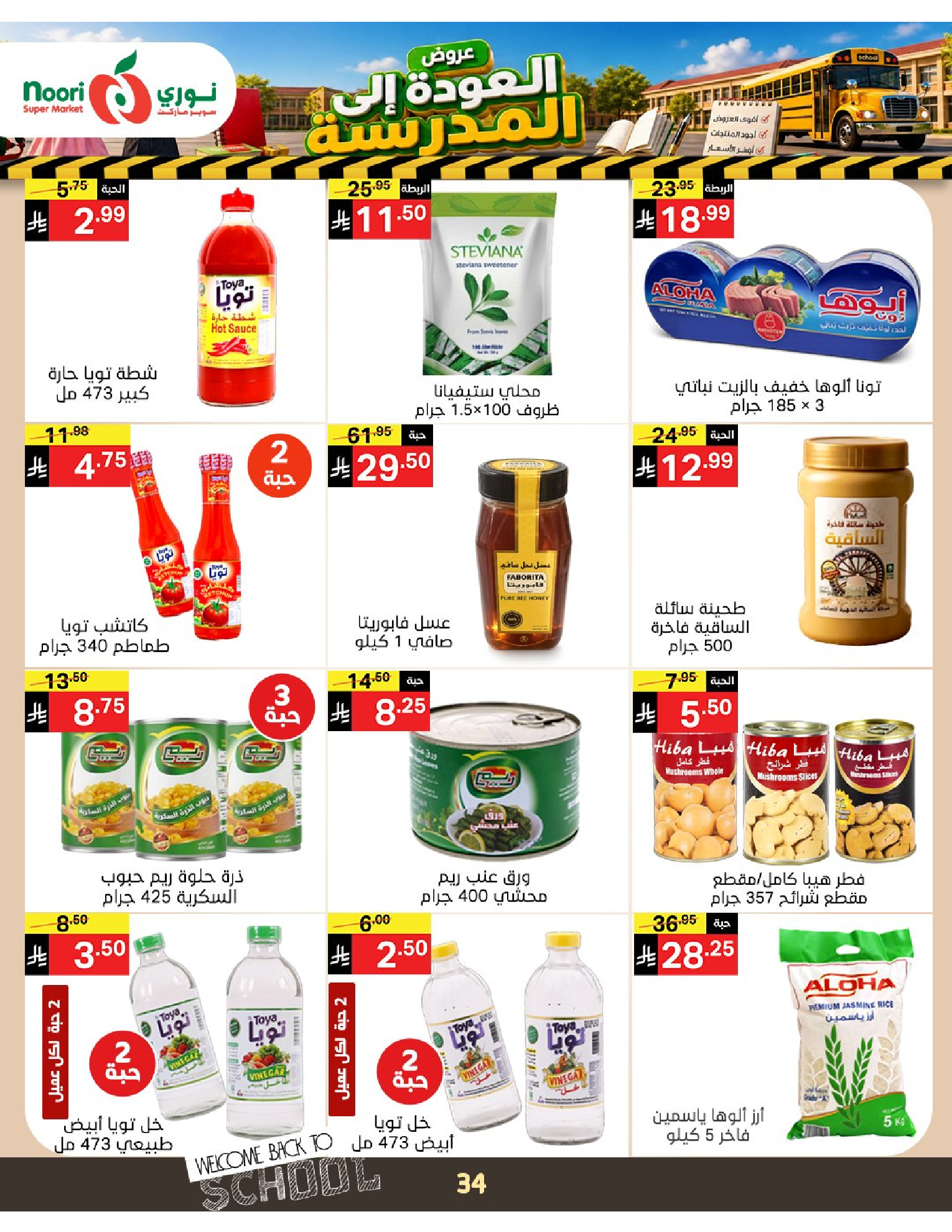 عروض نورى سوبر ماركت السعودية من ٣ حتى ١١ ربيع الأول ١٤٤٨ هـ (١٧ إلى ٢٥ أغسطس ٢٠٢٦) عروض العودة إلى المدرسة - نورى سوبر ماركت - السعودية - 17 اغسطس 2026 – 25 اغسطس 2026 - صفحة 34