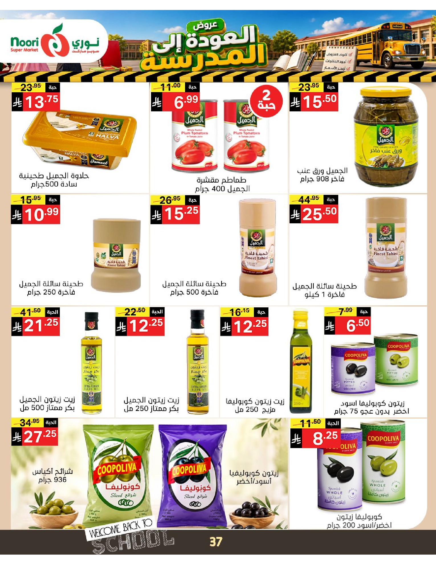 عروض نورى سوبر ماركت السعودية من ٣ حتى ١١ ربيع الأول ١٤٤٨ هـ (١٧ إلى ٢٥ أغسطس ٢٠٢٦) عروض العودة إلى المدرسة - نورى سوبر ماركت - السعودية - 17 اغسطس 2026 – 25 اغسطس 2026 - صفحة 37