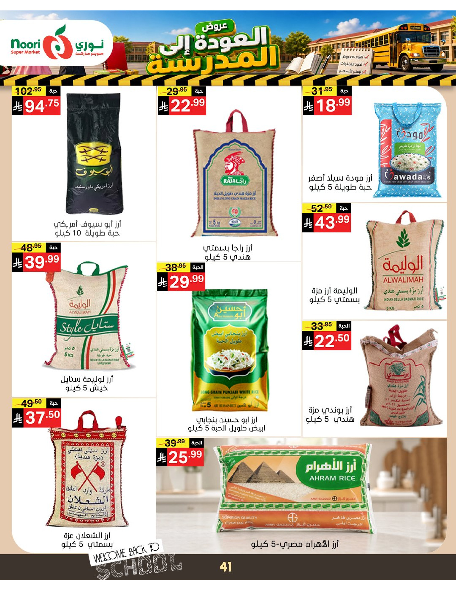 عروض نورى سوبر ماركت السعودية من ٣ حتى ١١ ربيع الأول ١٤٤٨ هـ (١٧ إلى ٢٥ أغسطس ٢٠٢٦) عروض العودة إلى المدرسة - نورى سوبر ماركت - السعودية - 17 اغسطس 2026 – 25 اغسطس 2026 - صفحة 41