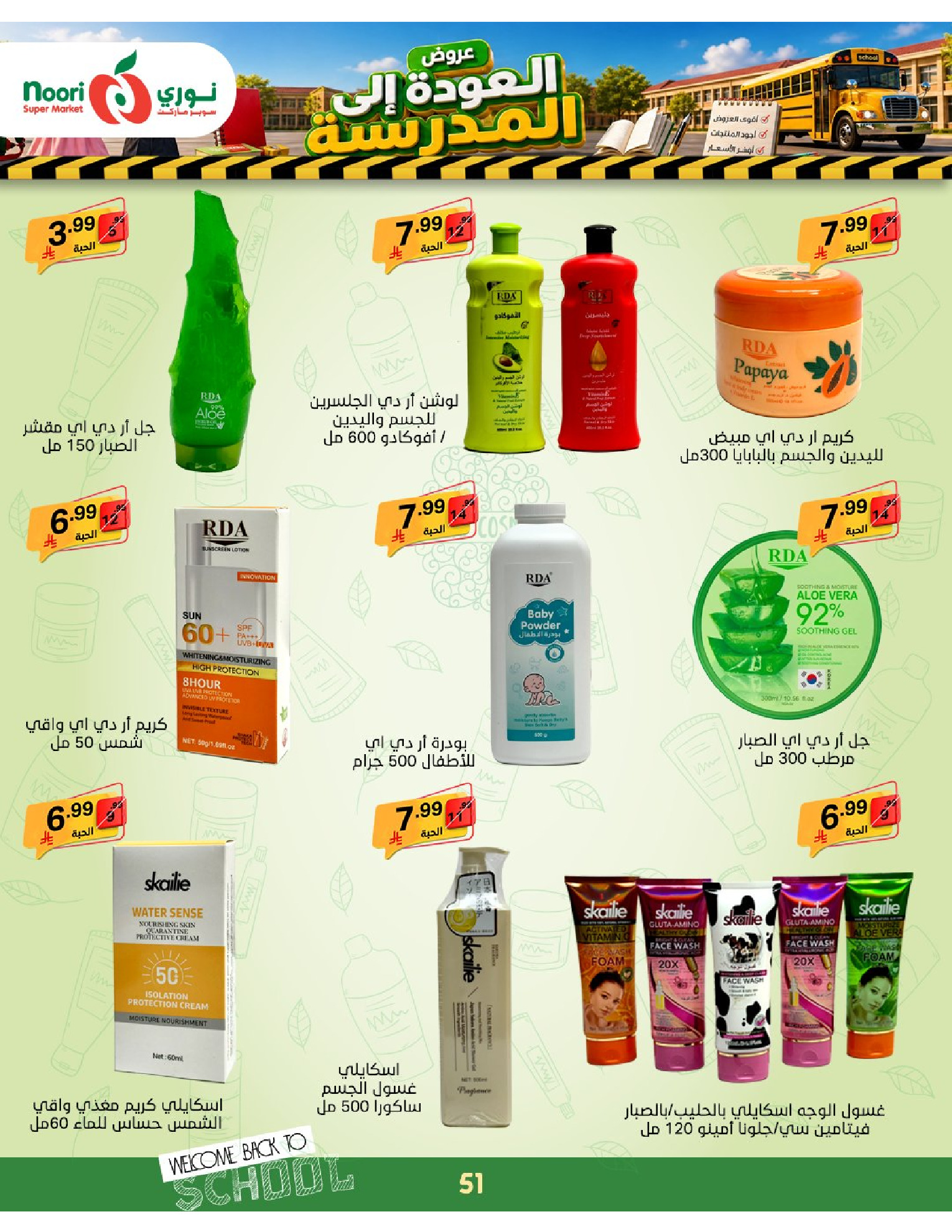 عروض نورى سوبر ماركت السعودية من ٣ حتى ١١ ربيع الأول ١٤٤٨ هـ (١٧ إلى ٢٥ أغسطس ٢٠٢٦) عروض العودة إلى المدرسة - نورى سوبر ماركت - السعودية - 17 اغسطس 2026 – 25 اغسطس 2026 - صفحة 50