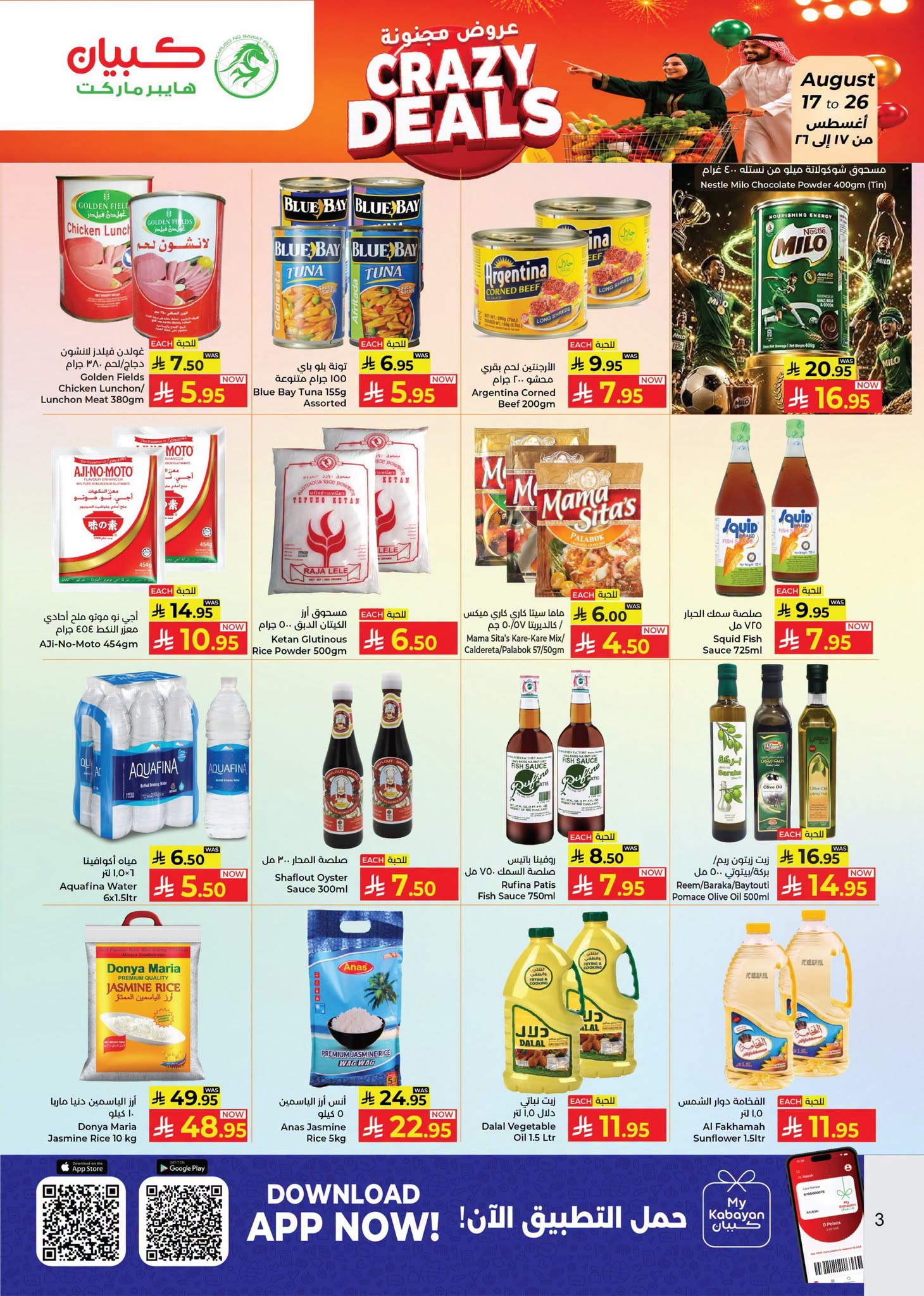 عروض كبيان السعودية من ٣ حتى ١٢ ربيع الأول ١٤٤٨ هـ (١٧ إلى ٢٦ أغسطس ٢٠٢٦) عروض مجنونة - كبيان - السعودية - 17 اغسطس 2026 – 26 اغسطس 2026 - صفحة 3