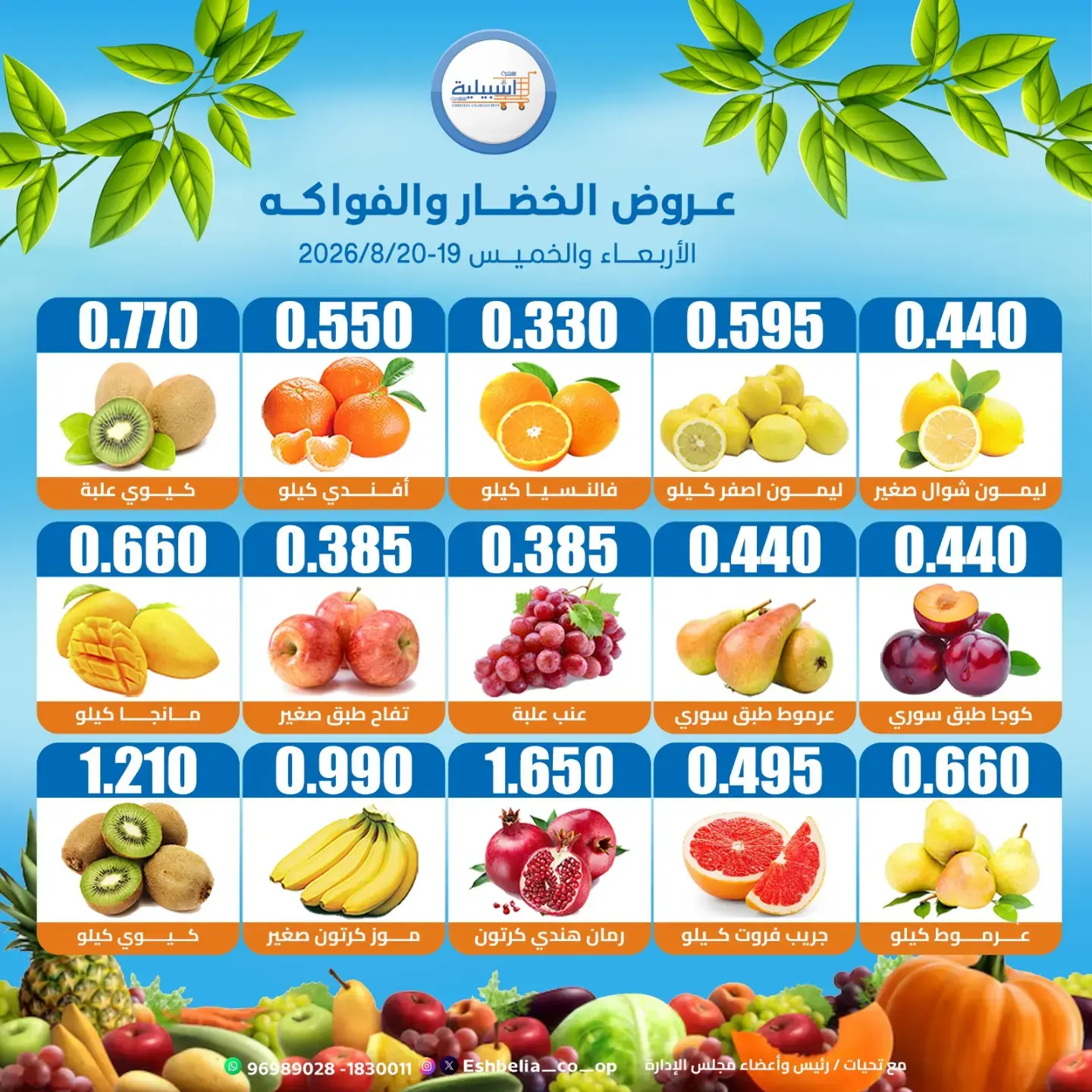 عروض جمعية إشبيلية التعاونية الكويت من ١٩ حتى ٢٠ أغسطس ٢٠٢٦ عروض الخضار والفواكه - جمعية إشبيلية التعاونية - الكويت - 19 اغسطس 2026 – 20 اغسطس 2026 - صفحة 3
