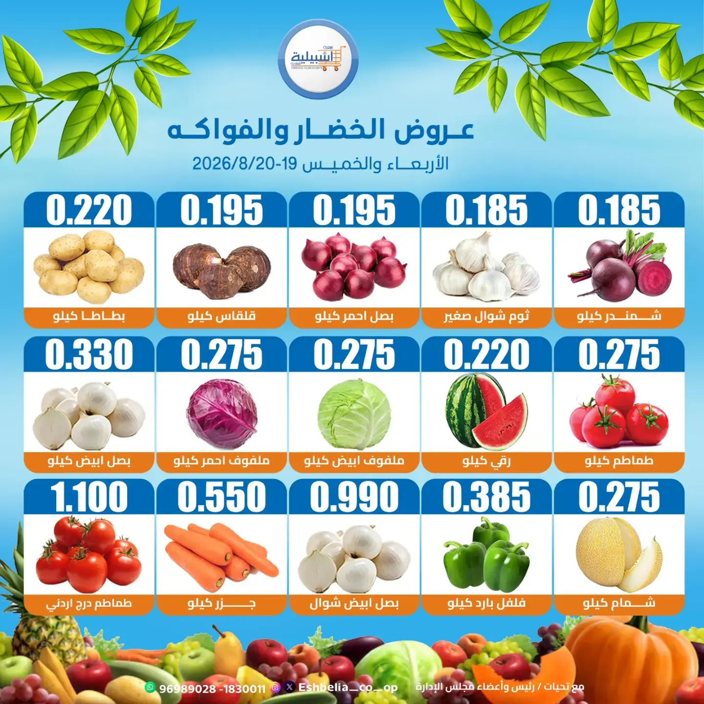 عروض جمعية إشبيلية التعاونية الكويت من ١٩ حتى ٢٠ أغسطس ٢٠٢٦ عروض الخضار والفواكه - جمعية إشبيلية التعاونية - الكويت - 19 اغسطس 2026 – 20 اغسطس 2026 - صفحة 2