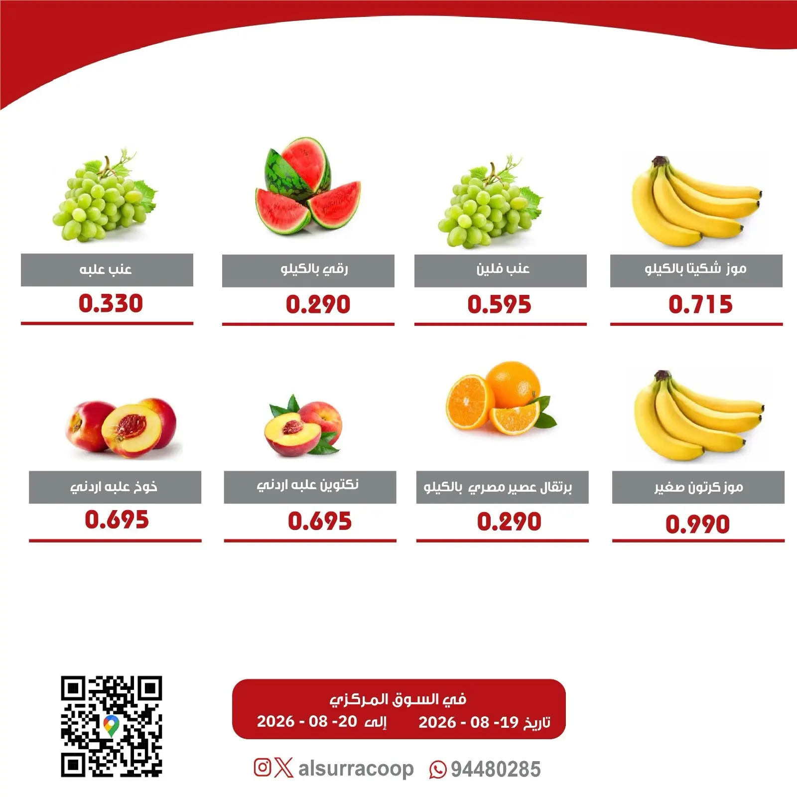 عروض جمعية السرة التعاونية من ١٩ حتى ٢٠ أغسطس ٢٠٢٦ مهرجان الخضار والفواكه - جمعية السرة التعاونية - الكويت - 19 اغسطس 2026 – 20 اغسطس 2026 - صفحة 4