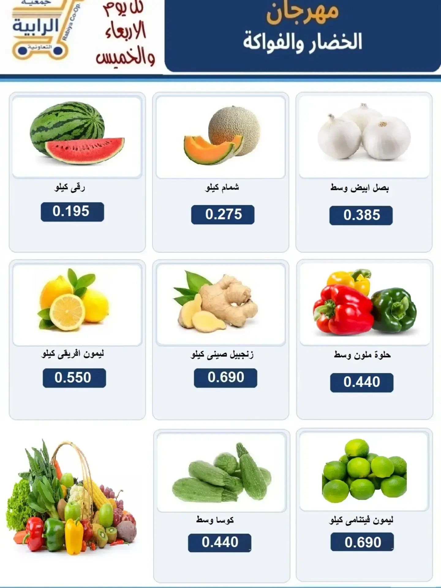 عروض جمعية الرابية التعاونية من ١٩ حتى ٢٠ أغسطس ٢٠٢٦ عروض الخضار والفواكه - جمعية الرابية التعاونية - الكويت - 19 اغسطس 2026 – 20 اغسطس 2026 - صفحة 2