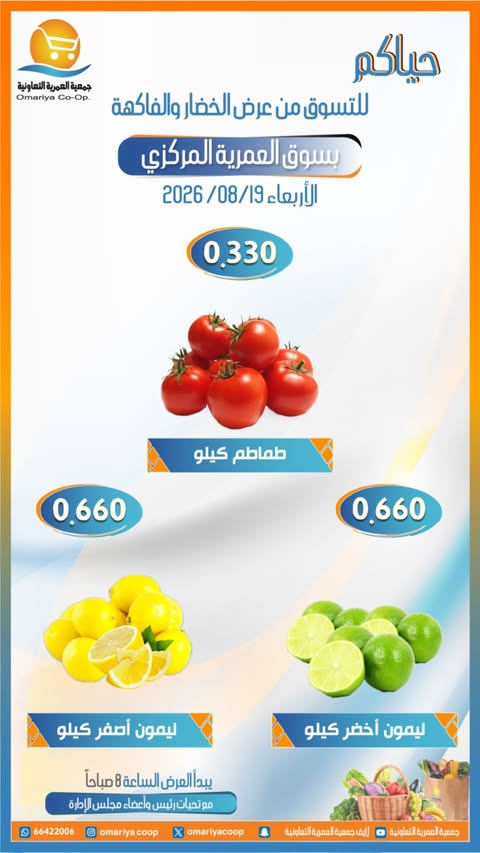 عروض جمعية العمرية التعاونية الأربعاء ١٩ أغسطس ٢٠٢٦ عروض الخضار والفاكهة - جمعية العمرية التعاونية - الكويت - 19 اغسطس 2026 – 19 اغسطس 2026 - صفحة 3