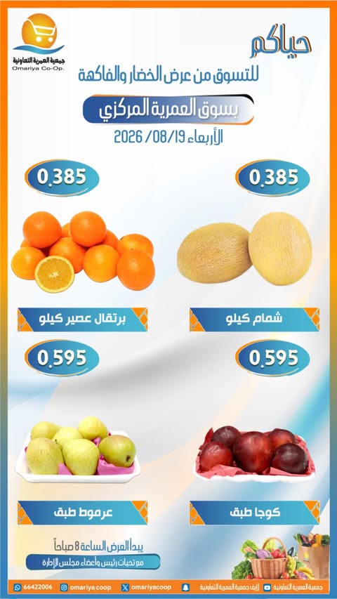 عروض جمعية العمرية التعاونية الأربعاء ١٩ أغسطس ٢٠٢٦ عروض الخضار والفاكهة - جمعية العمرية التعاونية - الكويت - 19 اغسطس 2026 – 19 اغسطس 2026 - صفحة 5