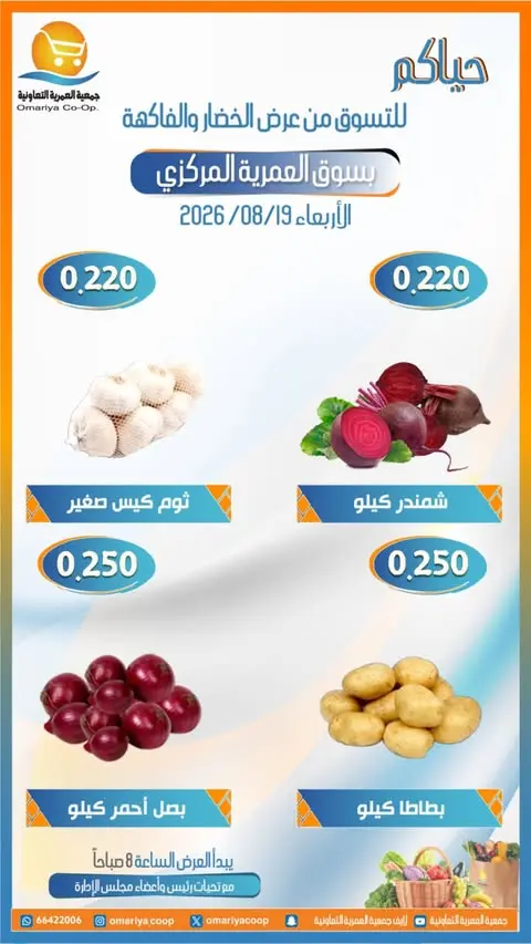 عروض جمعية العمرية التعاونية الأربعاء ١٩ أغسطس ٢٠٢٦ عروض الخضار والفاكهة - جمعية العمرية التعاونية - الكويت - 19 اغسطس 2026 – 19 اغسطس 2026 - صفحة 2