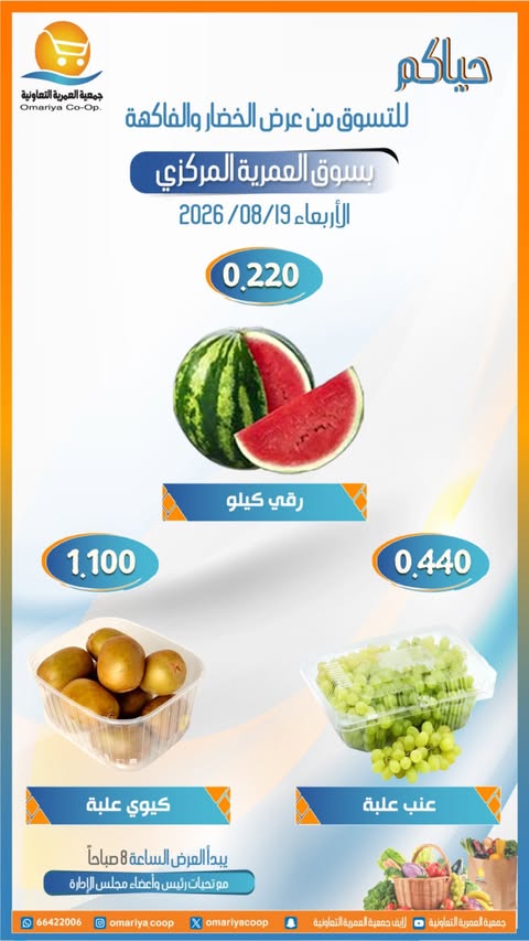 عروض جمعية العمرية التعاونية الأربعاء ١٩ أغسطس ٢٠٢٦ عروض الخضار والفاكهة - جمعية العمرية التعاونية - الكويت - 19 اغسطس 2026 – 19 اغسطس 2026 - صفحة 6