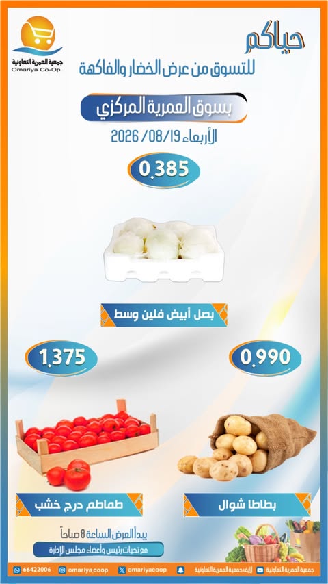 عروض جمعية العمرية التعاونية الأربعاء ١٩ أغسطس ٢٠٢٦ عروض الخضار والفاكهة - جمعية العمرية التعاونية - الكويت - 19 اغسطس 2026 – 19 اغسطس 2026 - صفحة 4