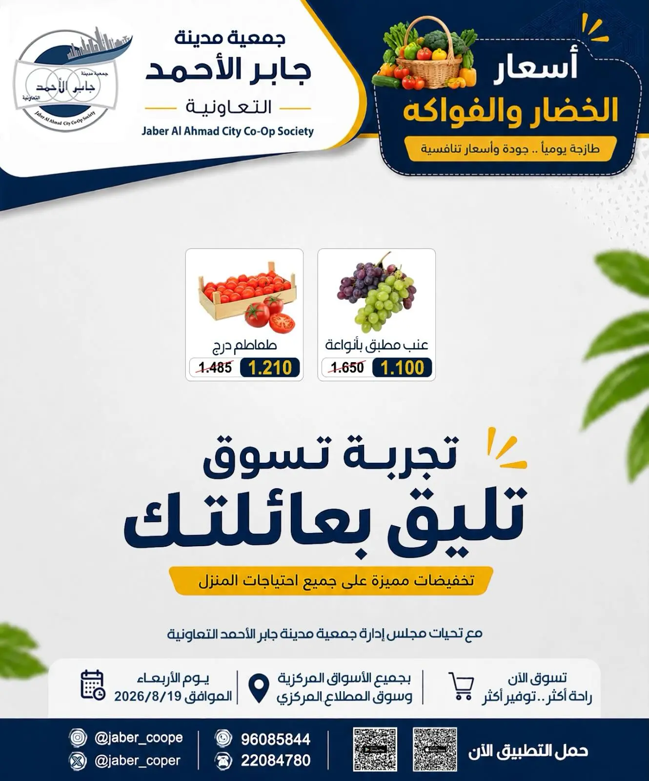 عروض جمعية جابر الأحمد التعاونية الأربعاء ١٩ أغسطس ٢٠٢٦ عروض الخضار والفواكه - جمعية جابر الأحمد التعاونية - الكويت - 19 اغسطس 2026 – 19 اغسطس 2026 - صفحة 2