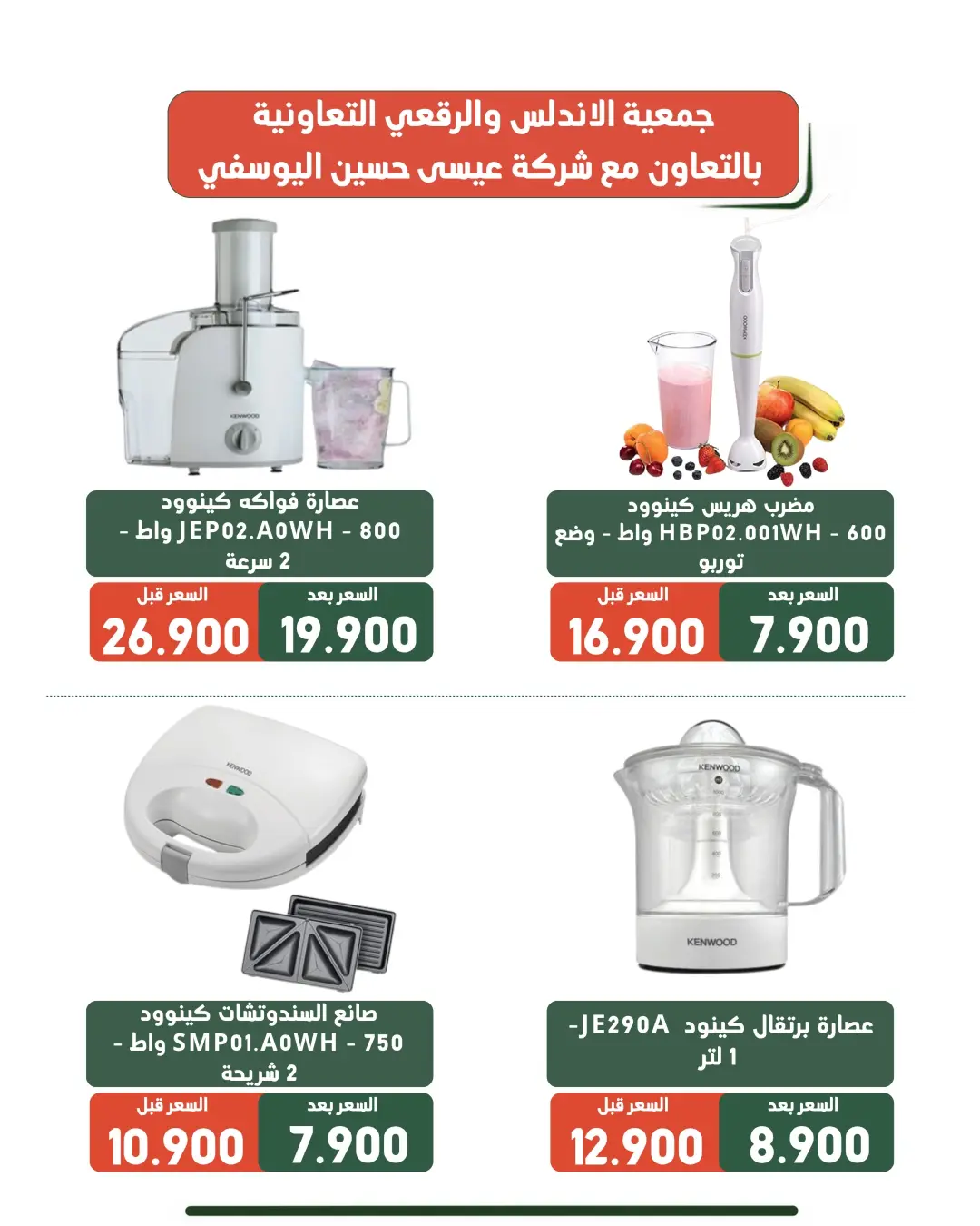 عروض جمعية الأندلس والرقعى التعاونية من ١٩ حتى ٣١ أغسطس ٢٠٢٦ عروض لوازم العائلة - جمعية الأندلس والرقعى التعاونية - الكويت - 19 اغسطس 2026 – 31 اغسطس 2026 - صفحة 32