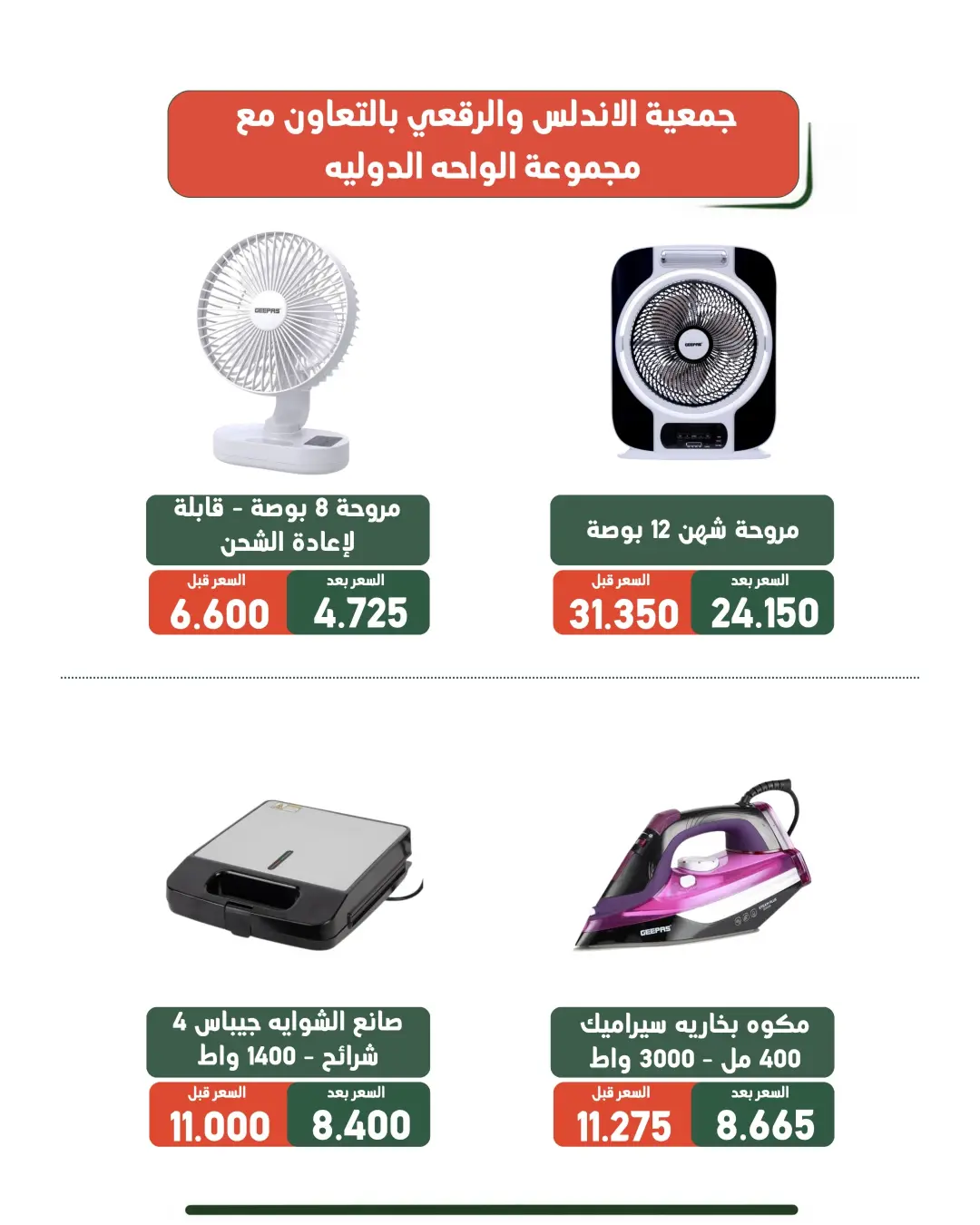 عروض جمعية الأندلس والرقعى التعاونية من ١٩ حتى ٣١ أغسطس ٢٠٢٦ عروض لوازم العائلة - جمعية الأندلس والرقعى التعاونية - الكويت - 19 اغسطس 2026 – 31 اغسطس 2026 - صفحة 20
