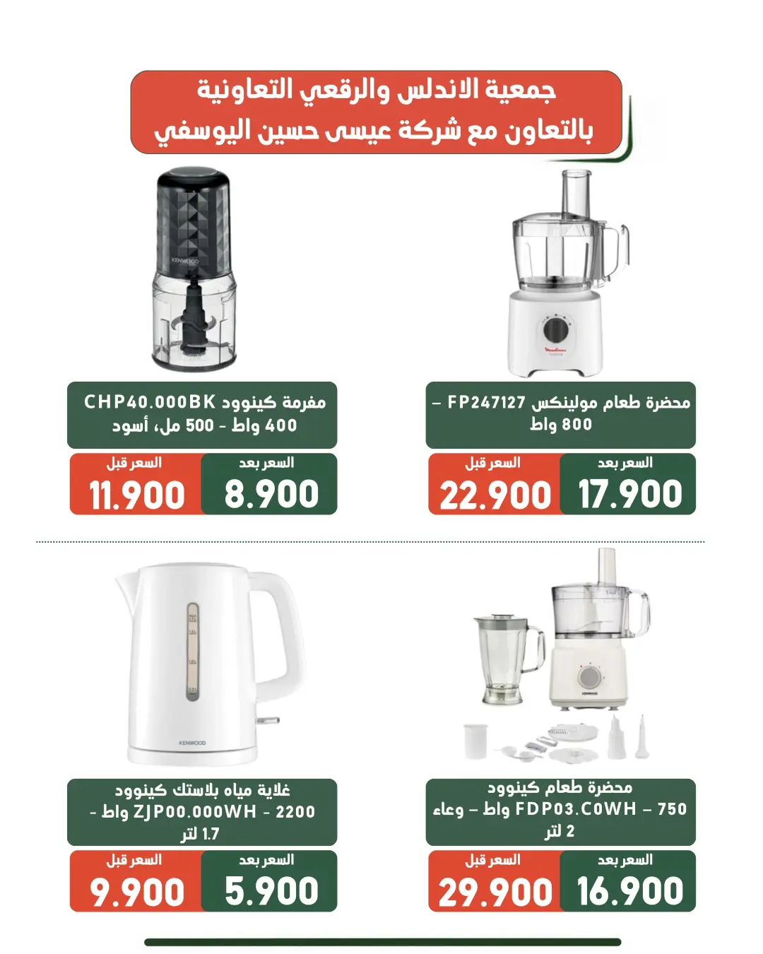 عروض جمعية الأندلس والرقعى التعاونية من ١٩ حتى ٣١ أغسطس ٢٠٢٦ عروض لوازم العائلة - جمعية الأندلس والرقعى التعاونية - الكويت - 19 اغسطس 2026 – 31 اغسطس 2026 - صفحة 9