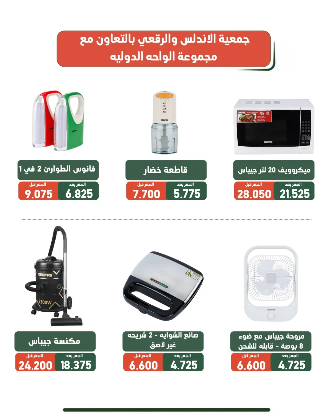 عروض جمعية الأندلس والرقعى التعاونية من ١٩ حتى ٣١ أغسطس ٢٠٢٦ عروض لوازم العائلة - جمعية الأندلس والرقعى التعاونية - الكويت - 19 اغسطس 2026 – 31 اغسطس 2026 - صفحة 28