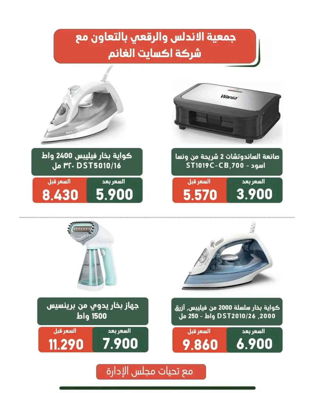 عروض جمعية الأندلس والرقعى التعاونية من ١٩ حتى ٣١ أغسطس ٢٠٢٦ عروض لوازم العائلة - جمعية الأندلس والرقعى التعاونية - الكويت - 19 اغسطس 2026 – 31 اغسطس 2026 - صفحة 19
